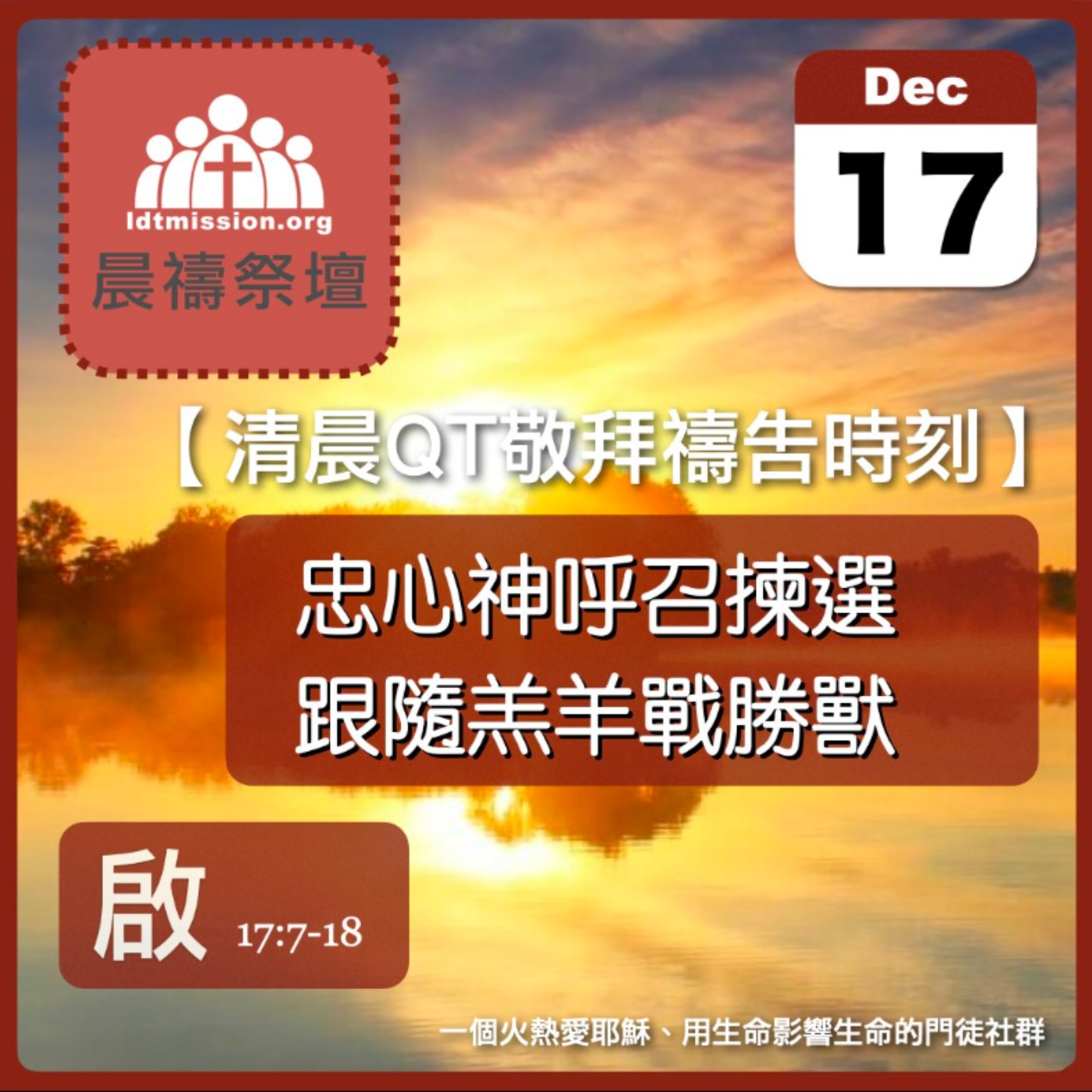 2024-12-17【清晨 QT 敬拜禱告時刻】忠心神呼召揀選跟隨羔羊戰勝獸〔啟示錄EP30〕 episode artwork