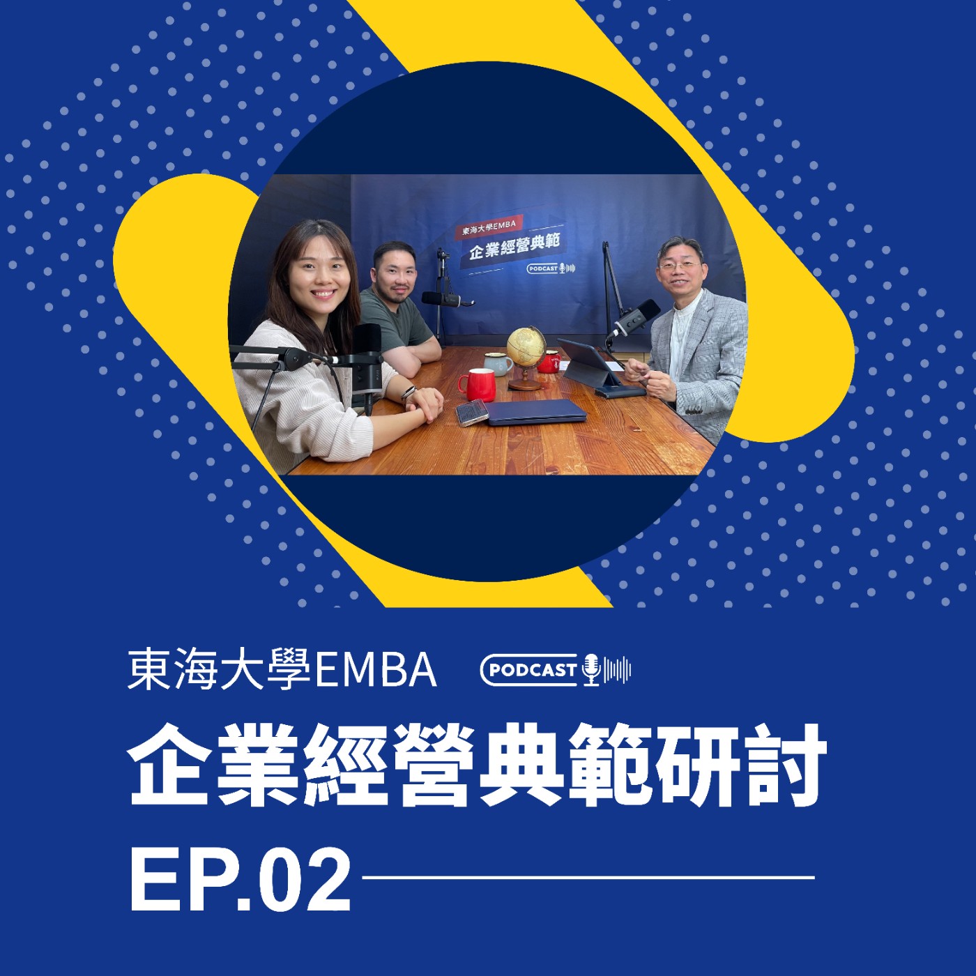東海大學EMBA企業經營典範