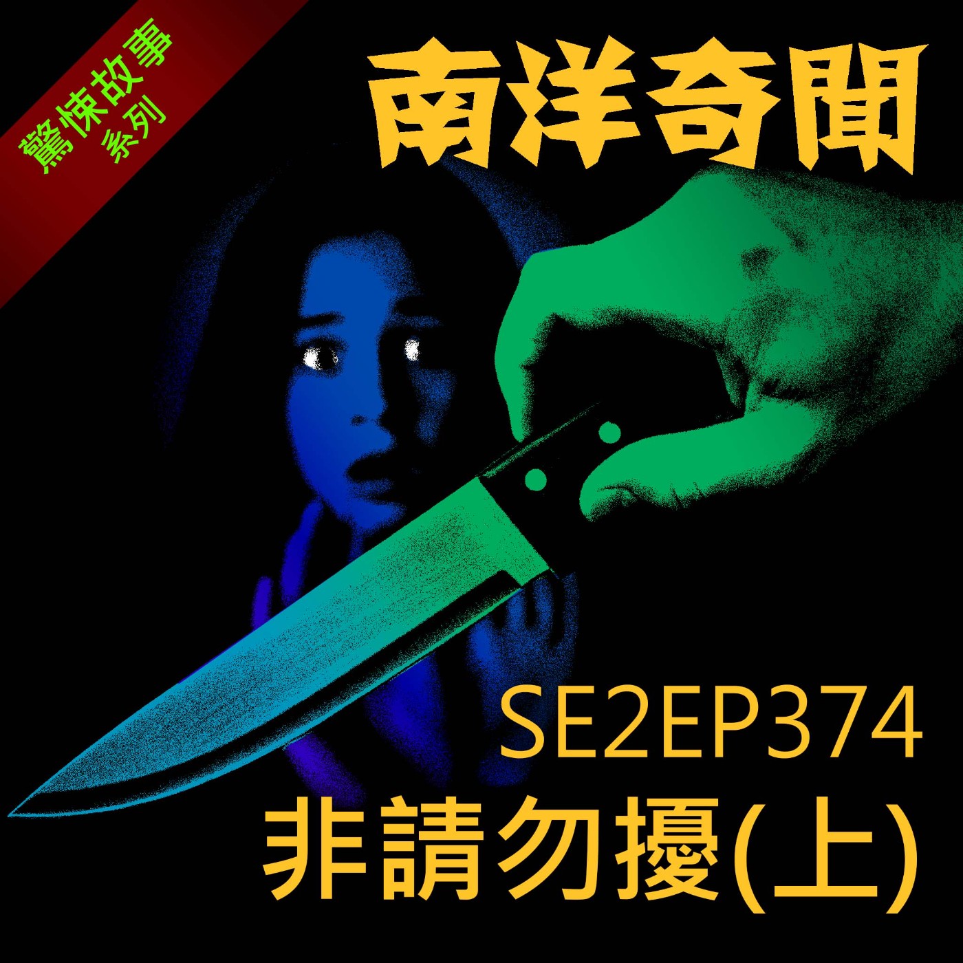 EP374 非請勿擾(上)