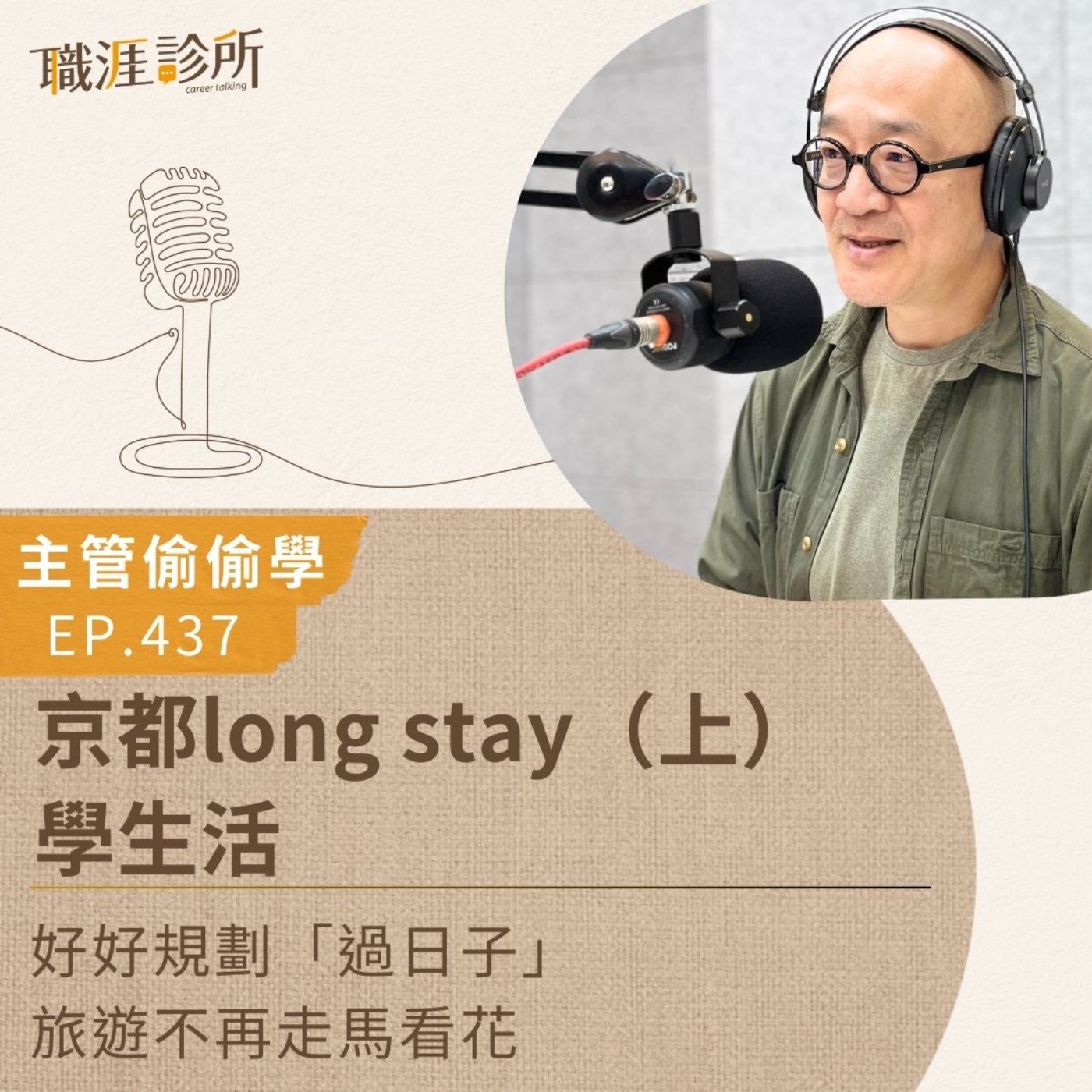 EP437【主管偷偷學】京都long stay（上）學生活。好好規劃「過日子」，旅遊不再走馬看花 episode artwork