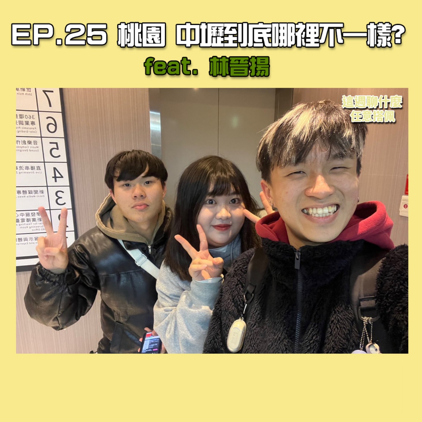 EP.25 城聲｜中壢真的比桃園「那個」嗎？ 五股工業區竟然不在五股？ 地方文化大辯論！feat. 中壢代表 林晉揚 episode artwork