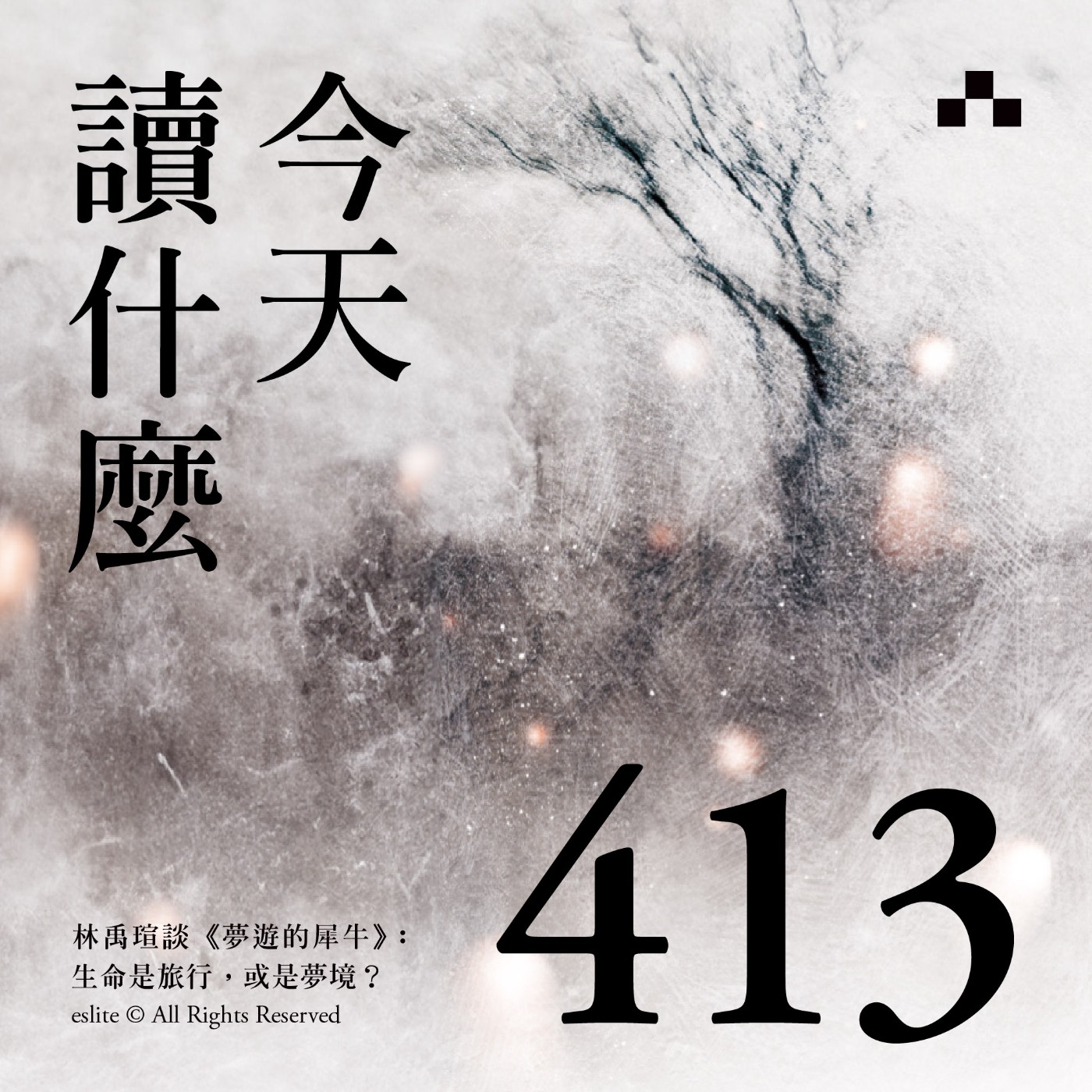cover of episode EP413｜林禹瑄談《夢遊的犀牛》：生命是旅行，或是夢境？ ｜今天讀什麼