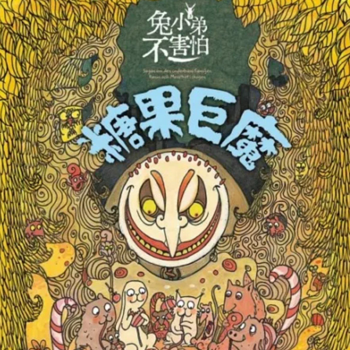 兔小弟不害怕3:糖果巨魔