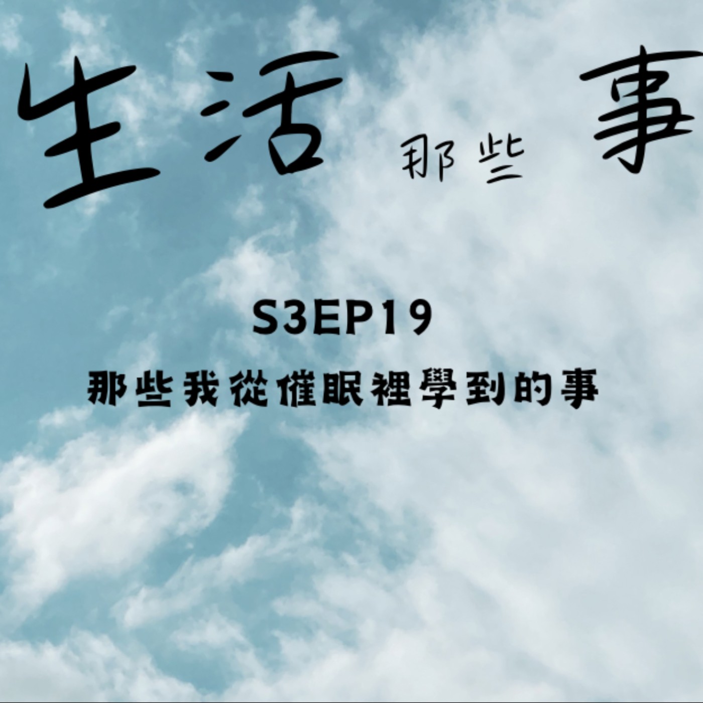 S3EP19 那些我從催眠裡學到的事 episode artwork