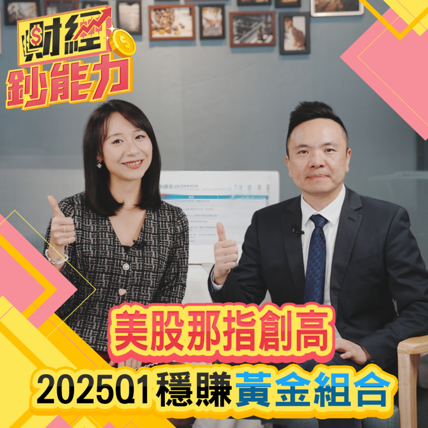 【財經鈔能力】美股那指創高！2025Q1穩賺黃金組合！提前布局川普就任！股債黃金怎麼配？