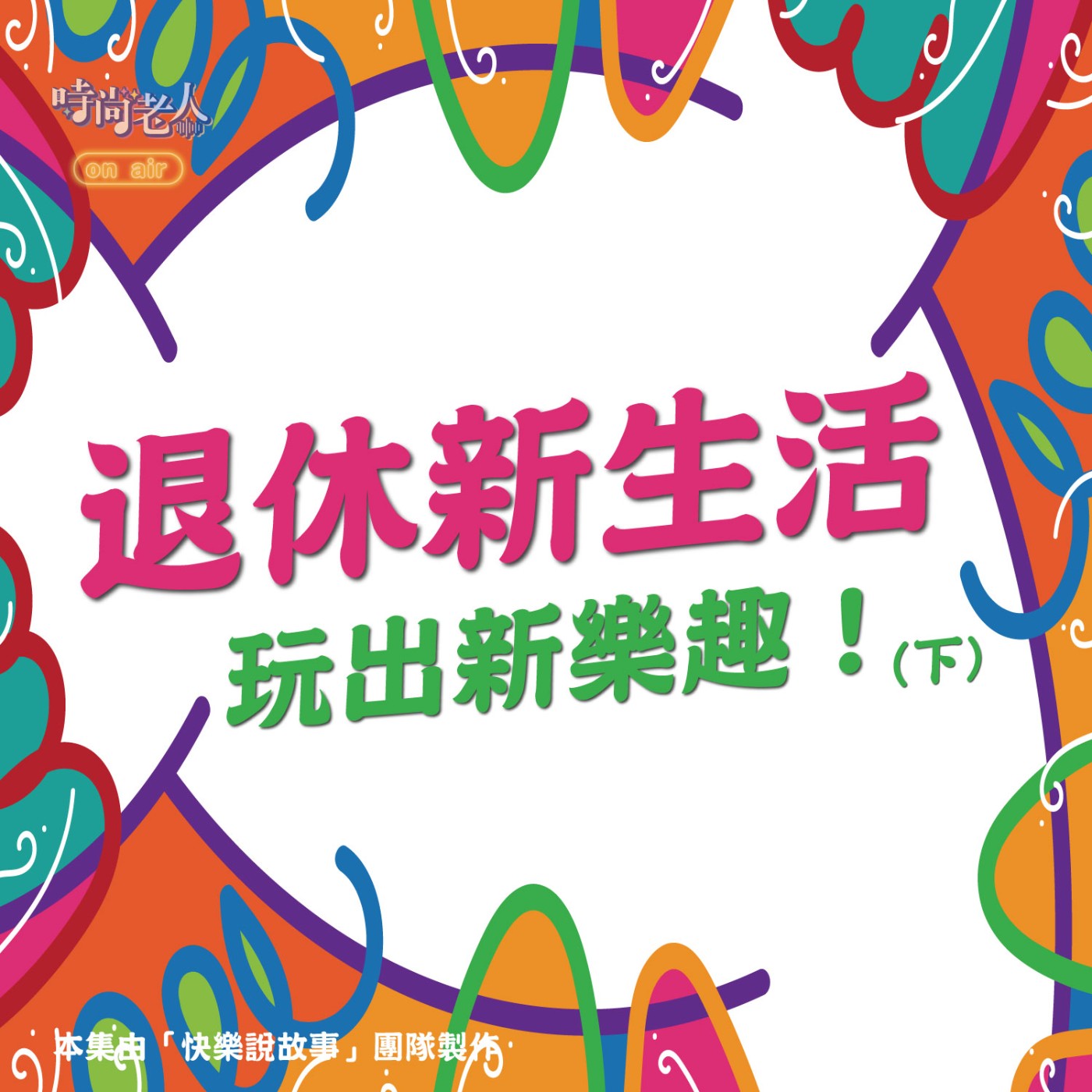 【快樂說故事 EP10】退休新生活，玩出新樂趣！(下) episode artwork