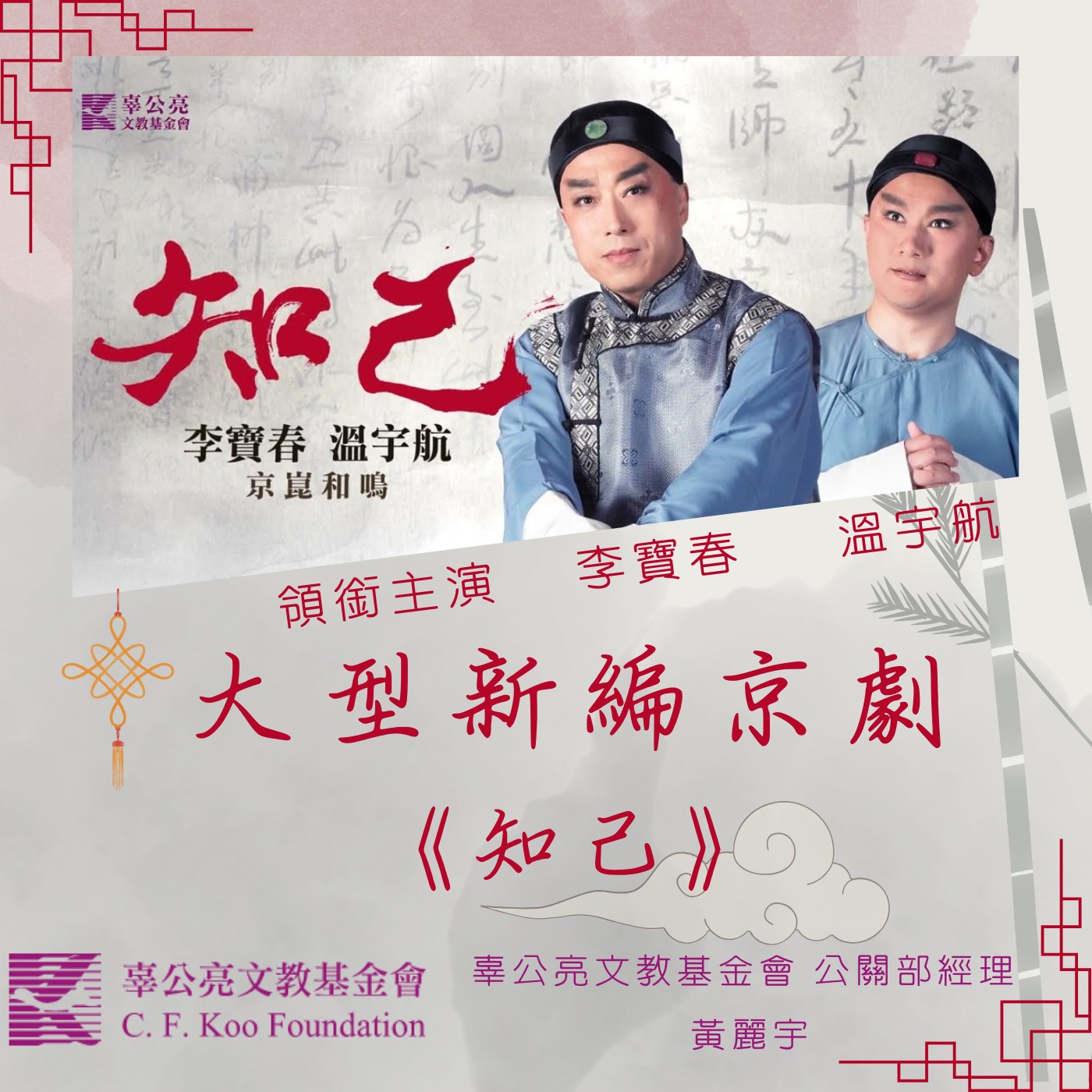 飛碟聯播網《夜光家族》2024.12.9 夜光訪客-大型新編京劇《知己》辜公亮文教基金會 公關部經理 黃麗宇