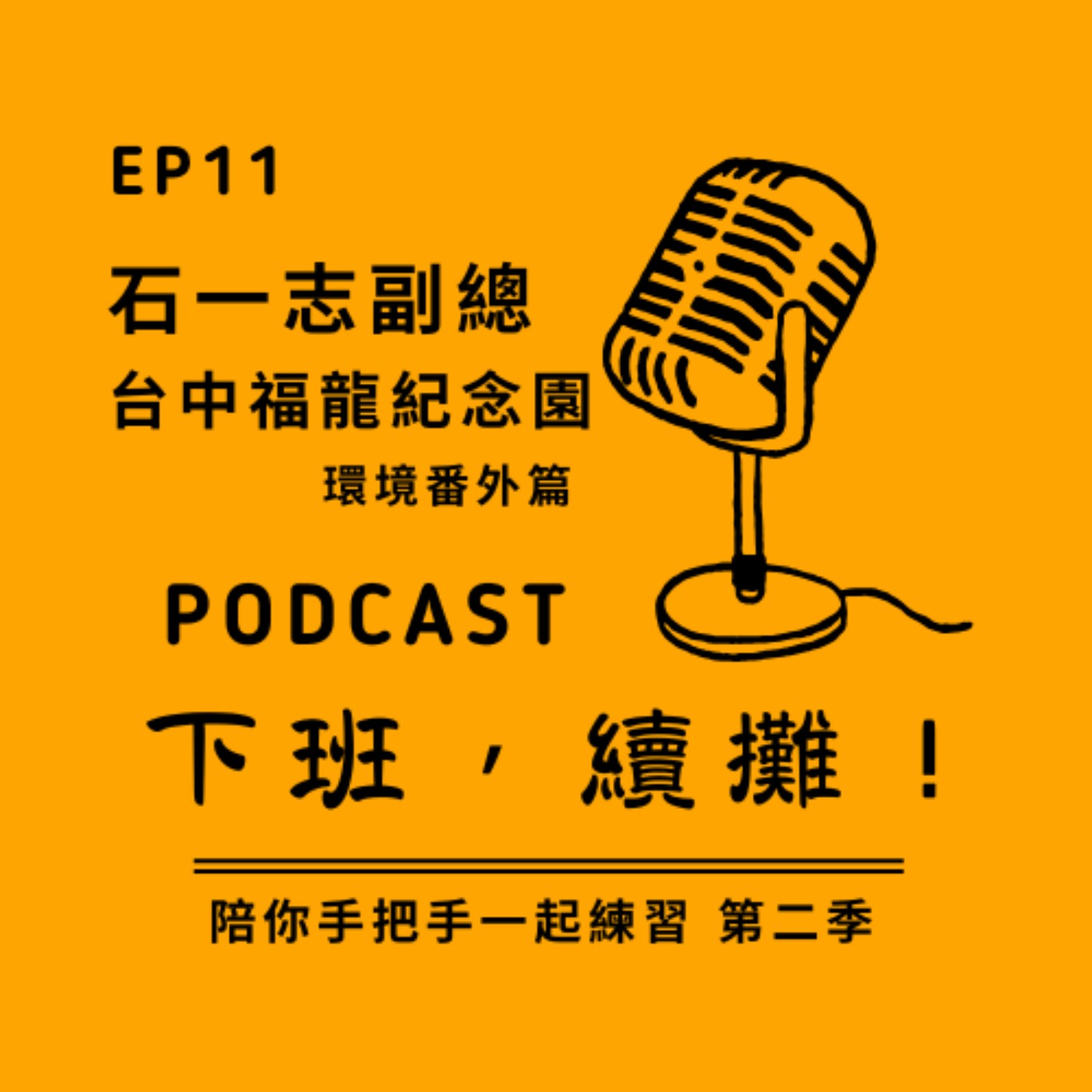 EP11_下班續攤 feat. 石一志副總_環境番外篇 episode artwork