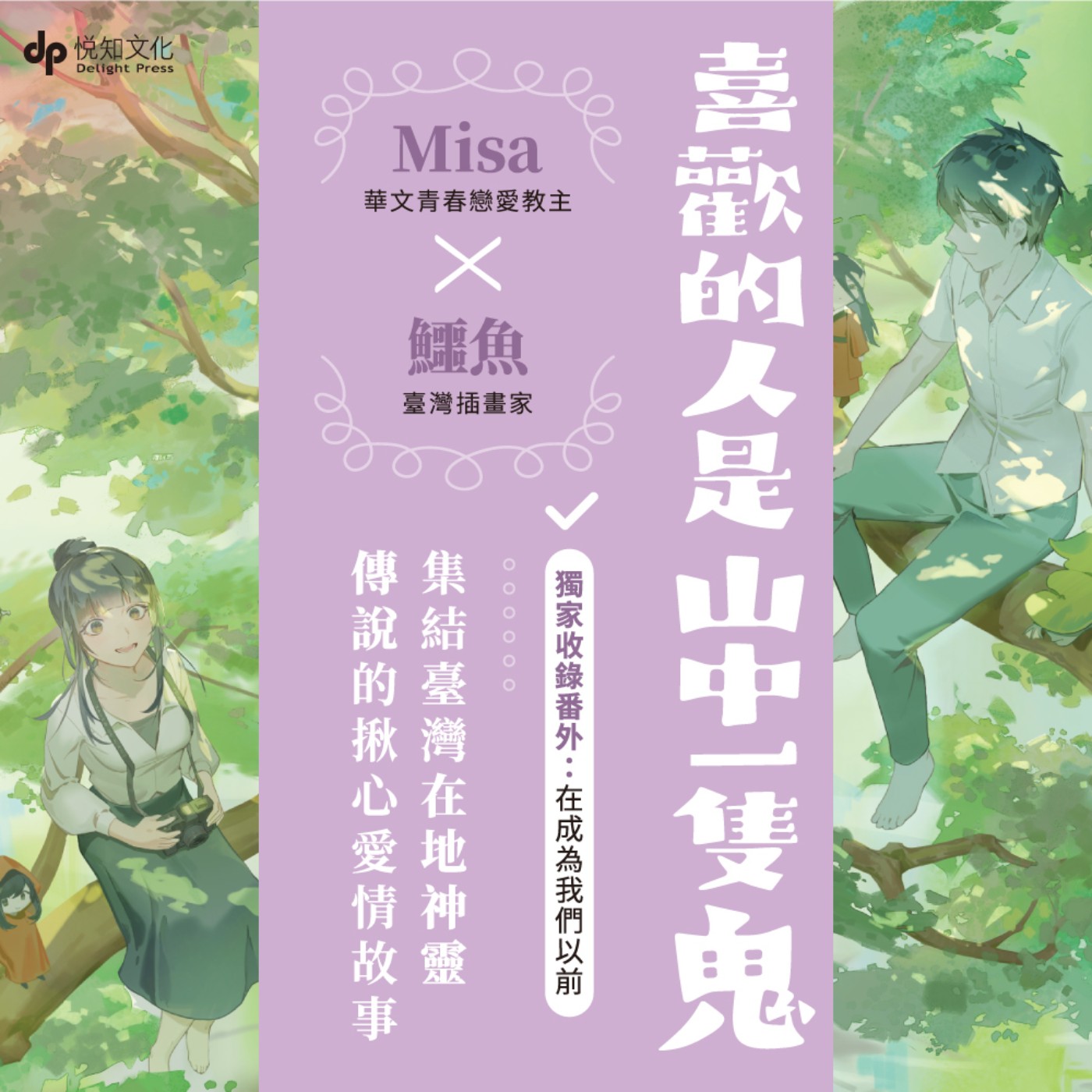 說書24《喜歡的人是山中一隻鬼》 episode artwork