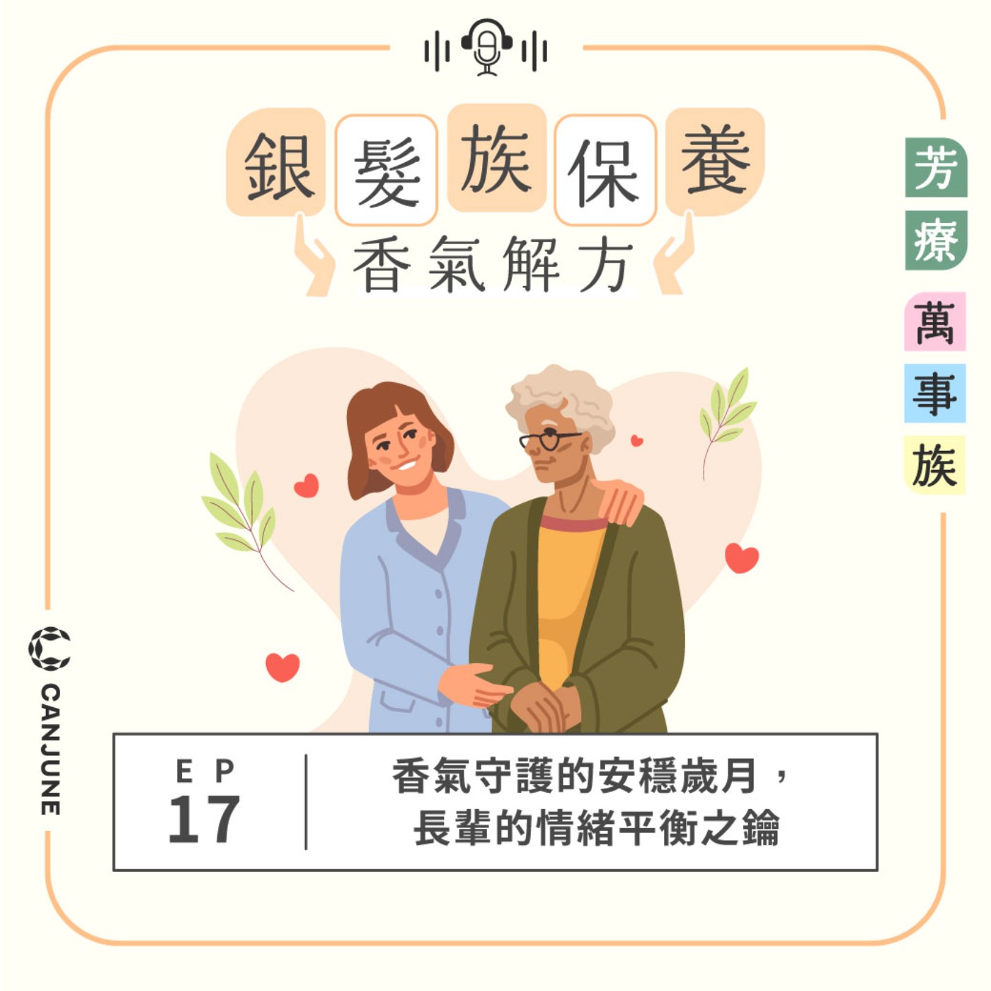 芳療萬事族【銀髮族保養香氣解方】EP17：香氣守護的安穩歲月，長輩的情緒平衡之鑰 episode artwork