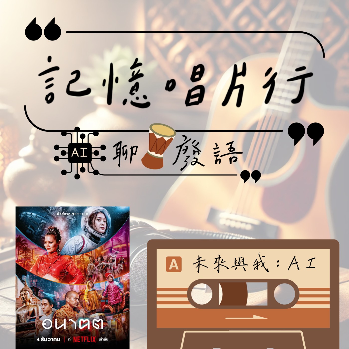 EP.71【聊。廢語】Netflix：未來與我 (อนาฅต)｜阿曼主持惡搞篇｜透過曼筆與 AI 來建構故事。 episode artwork