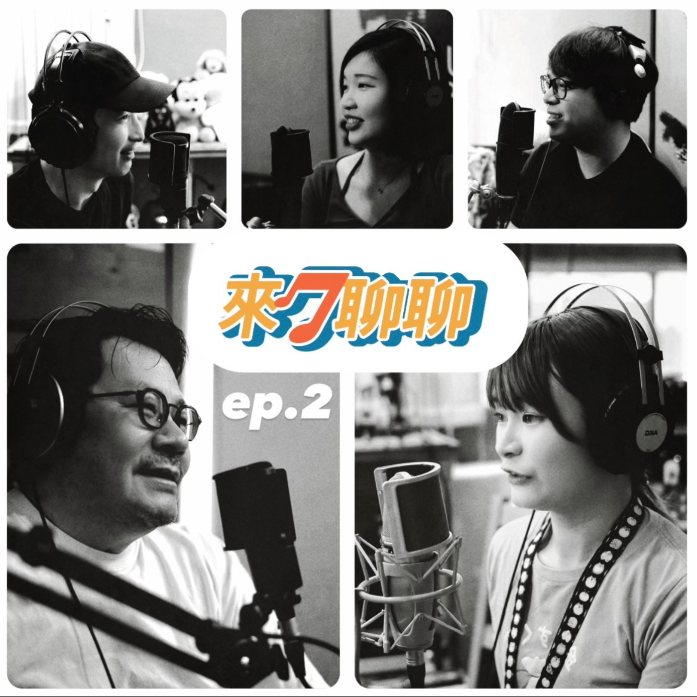 ep.2 想去遊戲配音的世界闖闖？ episode artwork