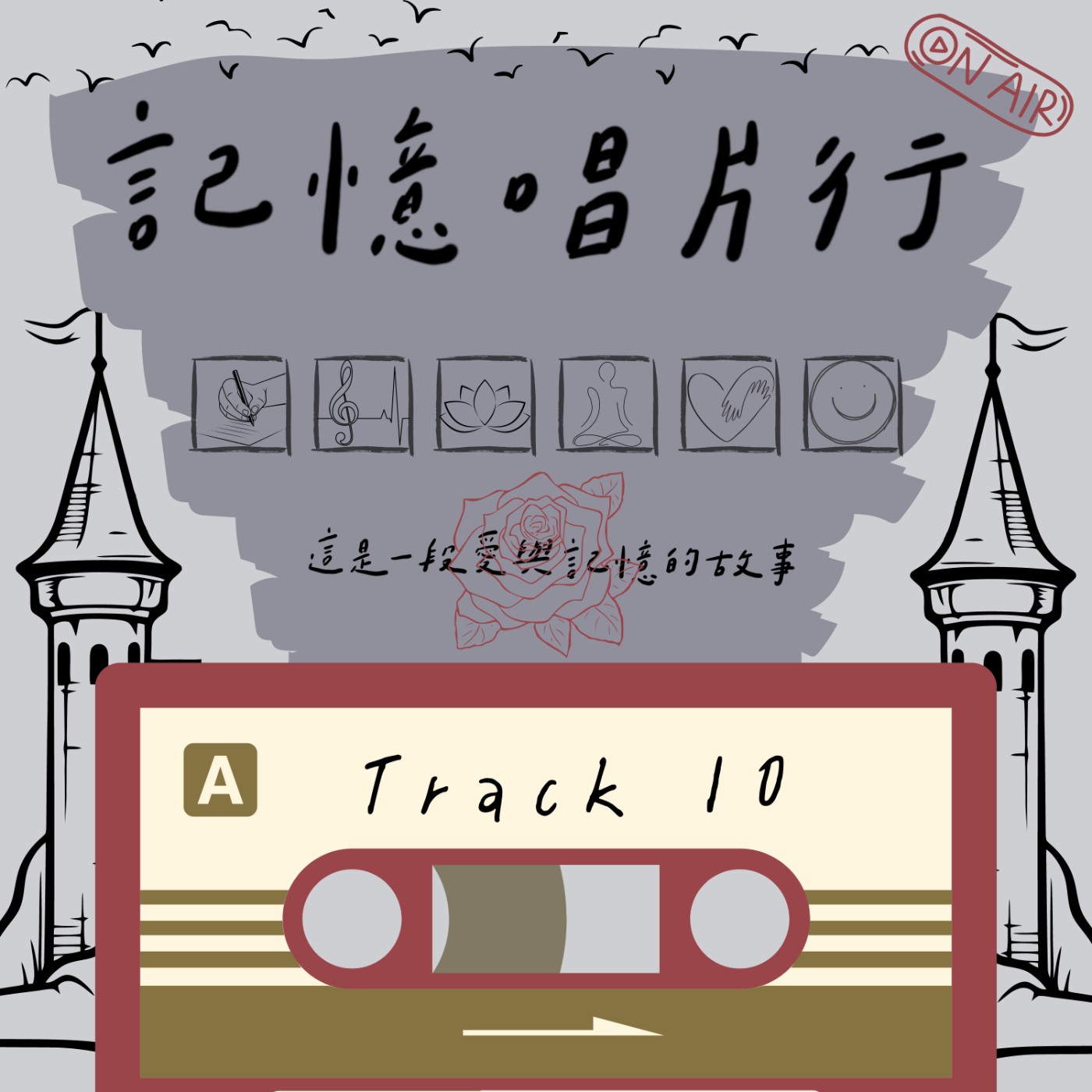 Track 10【自我】孤傲玫瑰的喃喃自語／需要被提醒的重要性／困守的孤單堡壘／等待掌聲起落的迎接。 episode artwork