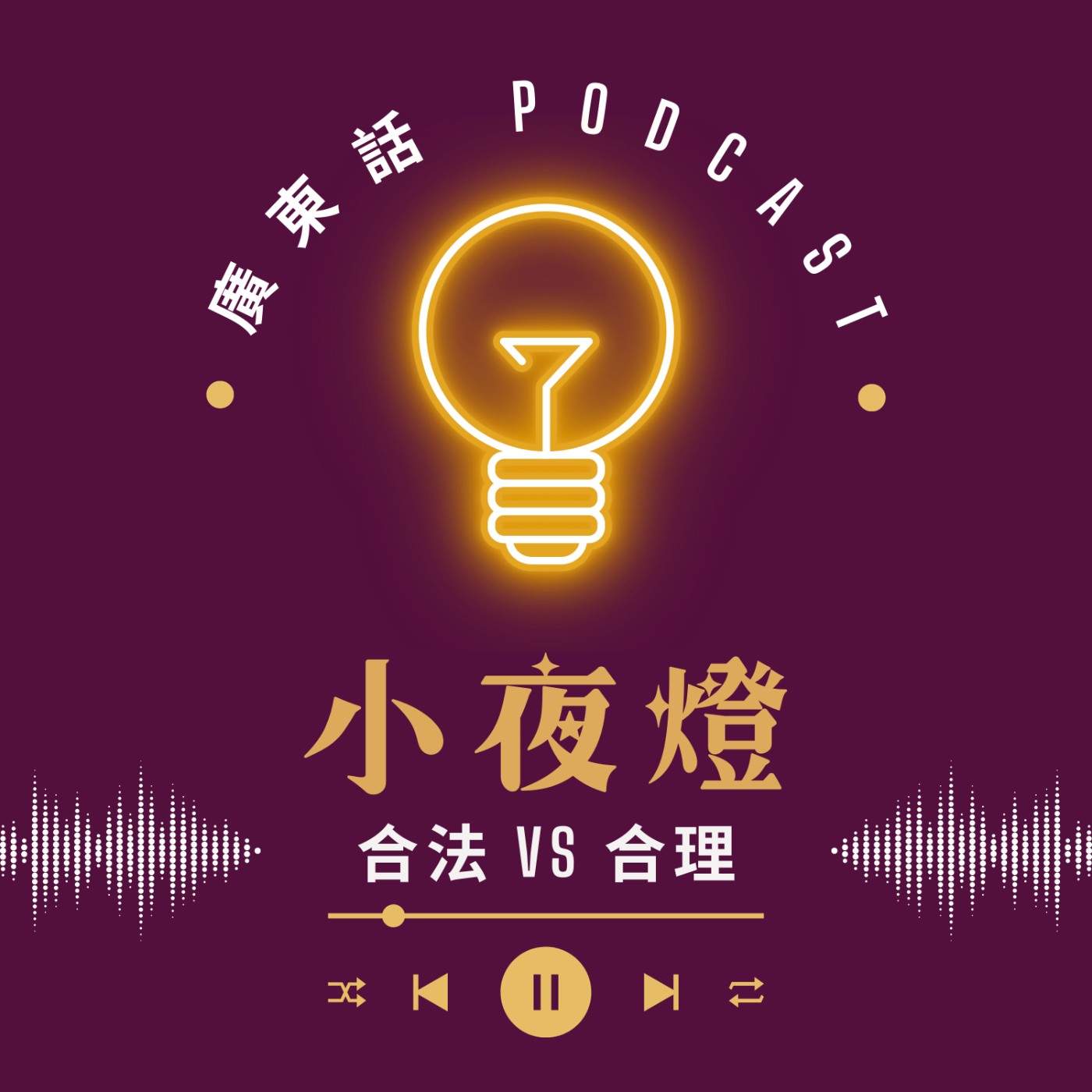 小夜燈 Read and Hug | 廣東話 Podcast