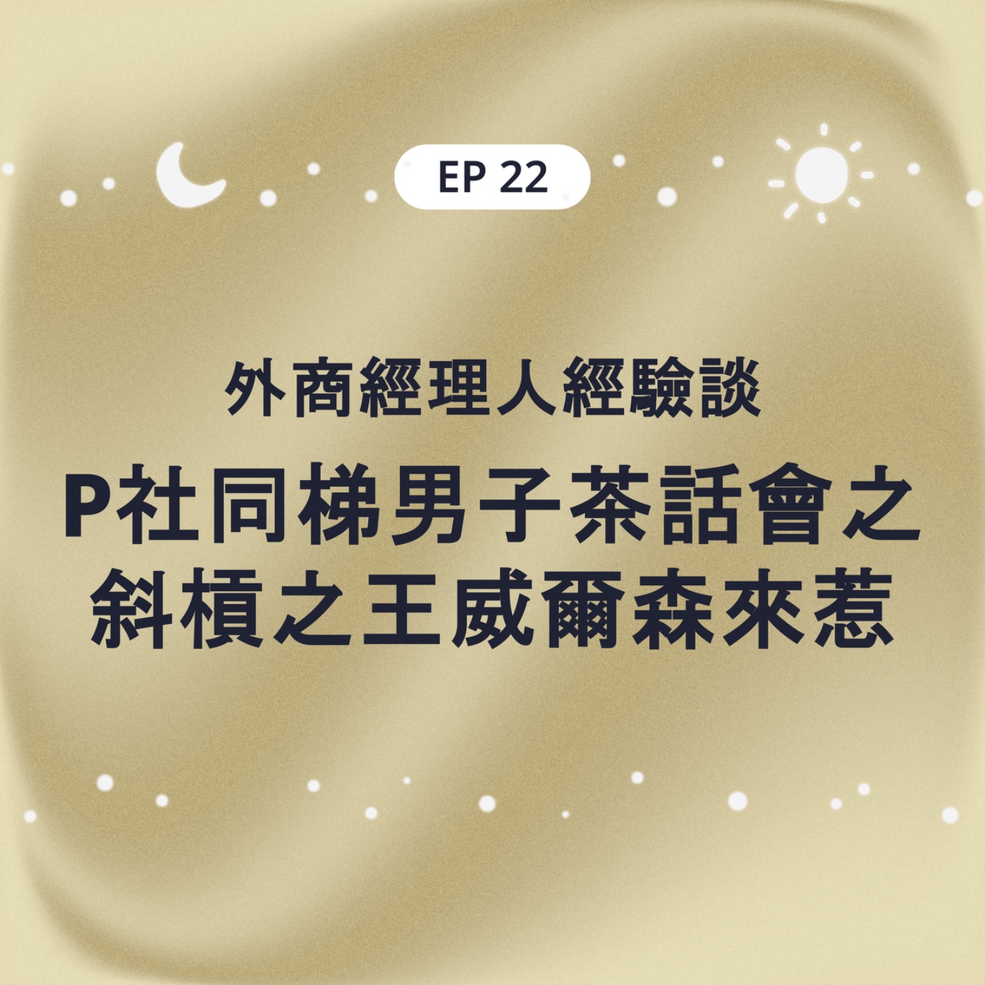 EP22 外商經理人經驗談 P社同梯男子茶話會之斜槓之王威爾森來惹 episode artwork