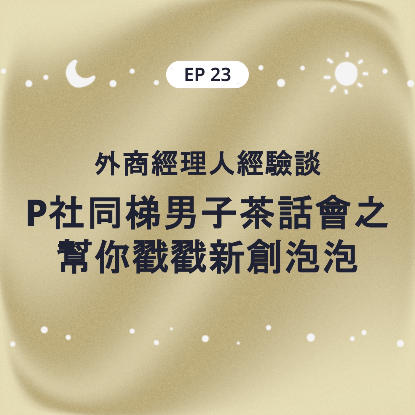 EP23 外商經理人經驗談 P社同梯男子茶話會之幫你戳戳新創泡泡 episode artwork
