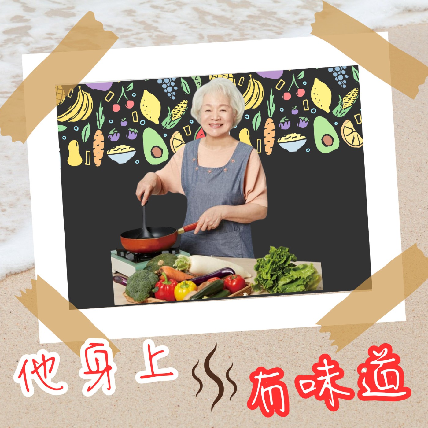 【EP015】『料理味』@台灣料理教母--梁瓊白｜台灣好味道！中菜料理一本通 教你25種烹調基本功 episode artwork