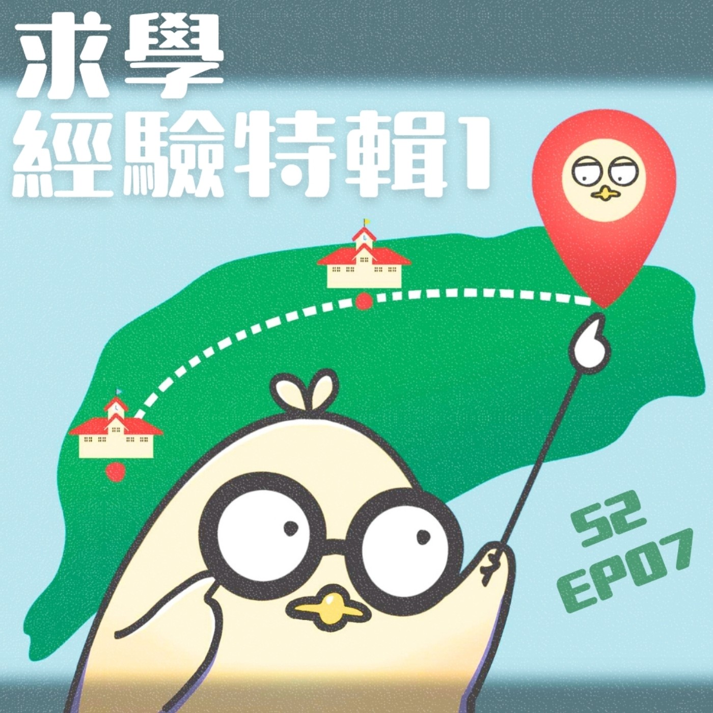 EP7 求學經驗特輯1:從南讀到北，高雄、台中、台北到底哪個好？!