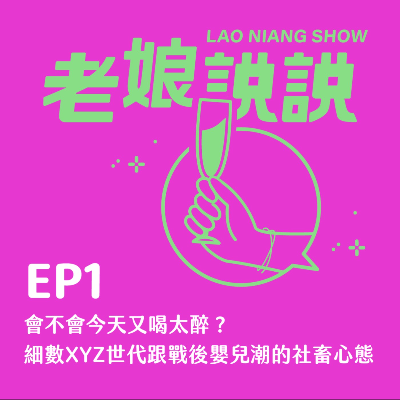 EP1| 老娘會不會今天又喝太醉？細數XYZ跟戰後嬰兒潮的社畜心態 episode artwork
