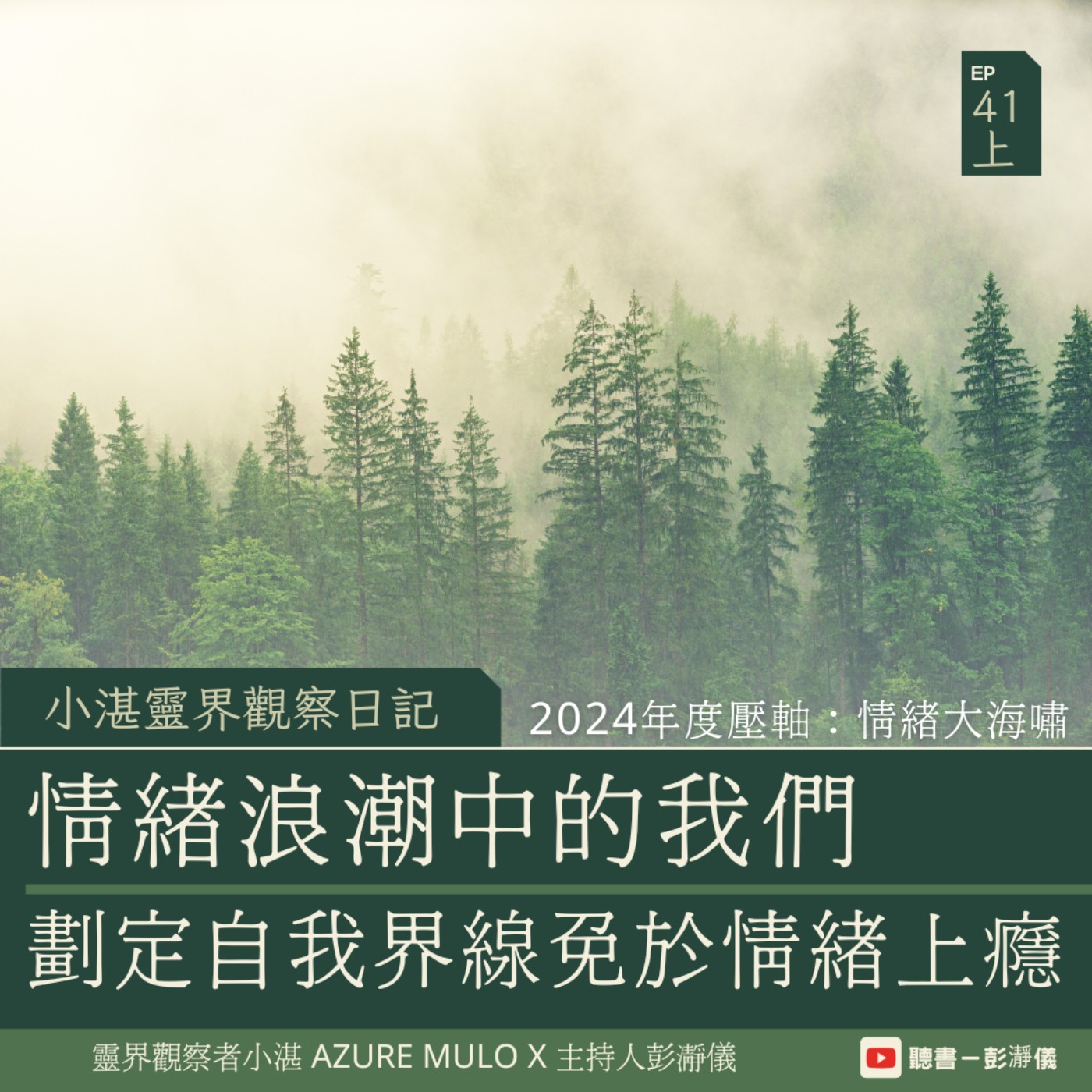 小湛靈界觀察日記 Ep.41 上｜2024年度壓軸：情緒大海嘯 情緒浪潮中的我們 劃定自我界線免於情緒上癮_靈界觀察者小湛 Azure MuloＸ主持人彭瀞儀 episode artwork