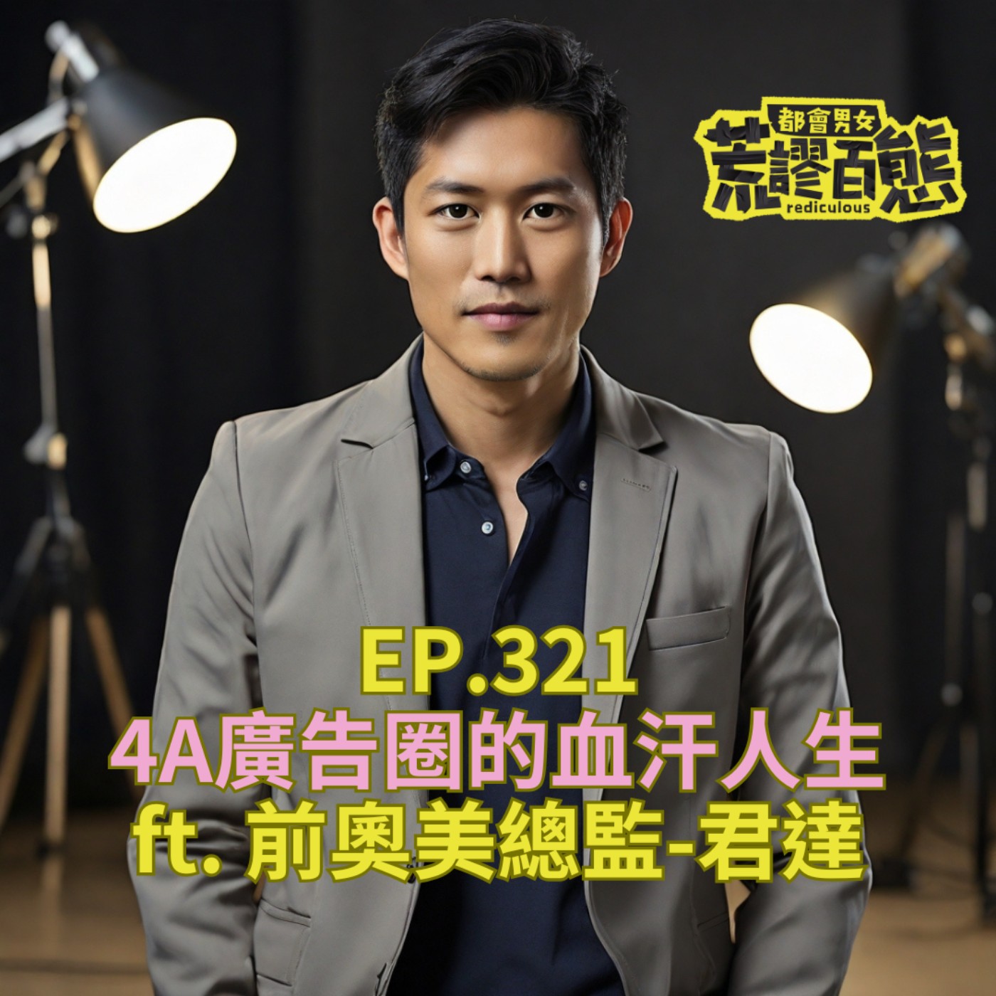 EP.321｜4A廣告圈的血汗人生 feat. 前奧美總監-君達 episode artwork