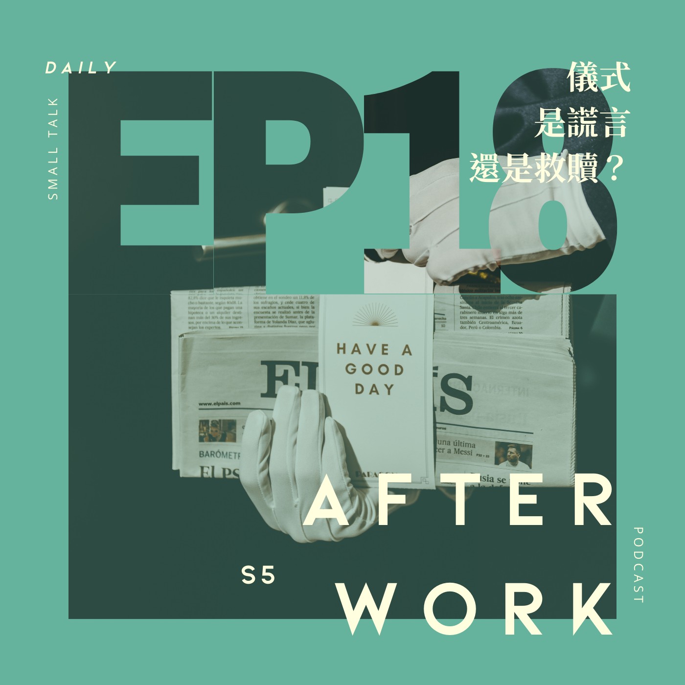 S5 EP18｜如果儀式是種謊言，我們該不該醒來？ episode artwork