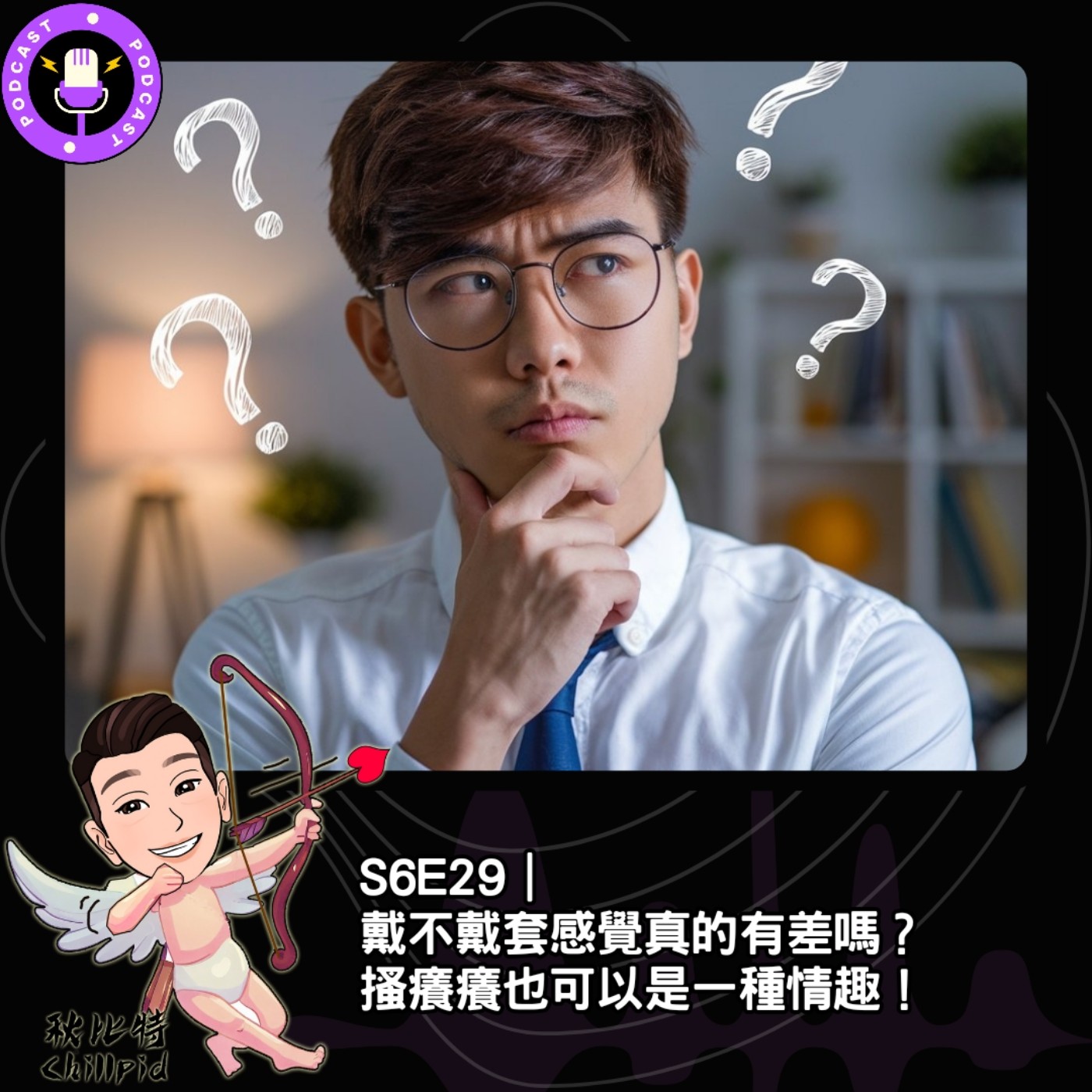 cover of episode S6E29｜戴不戴套感覺真的有差嗎？ 搔癢癢也可以是一種情趣！