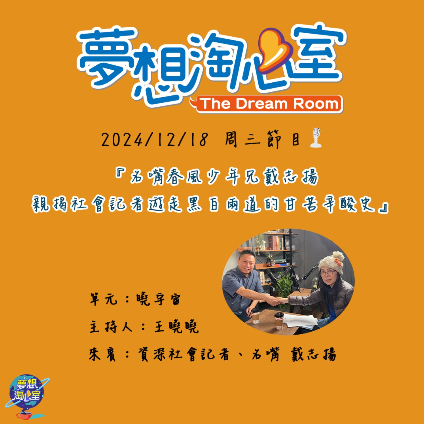 曉宇宙/名嘴春風少年兄戴志揚 親揭社會記者遊走黑白兩道的甘苦辛酸史 episode artwork