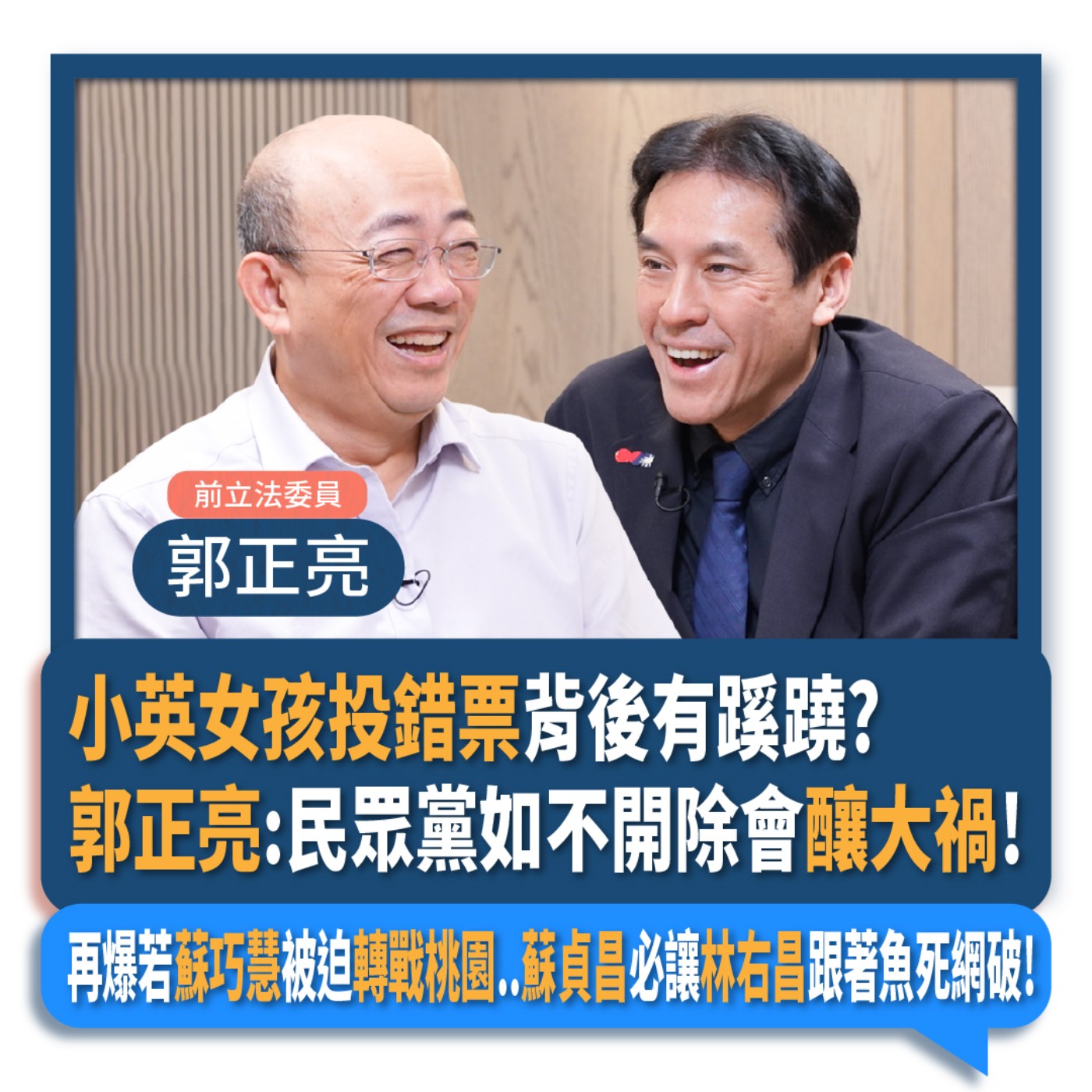【下班瀚你聊】小英女孩投錯票背後有蹊蹺?郭正亮:民眾黨如不開除會釀大禍!再爆若蘇巧慧被迫轉戰桃園..蘇貞昌必讓林右昌跟著魚死網破!2024-12-18 Ep.232 episode artwork