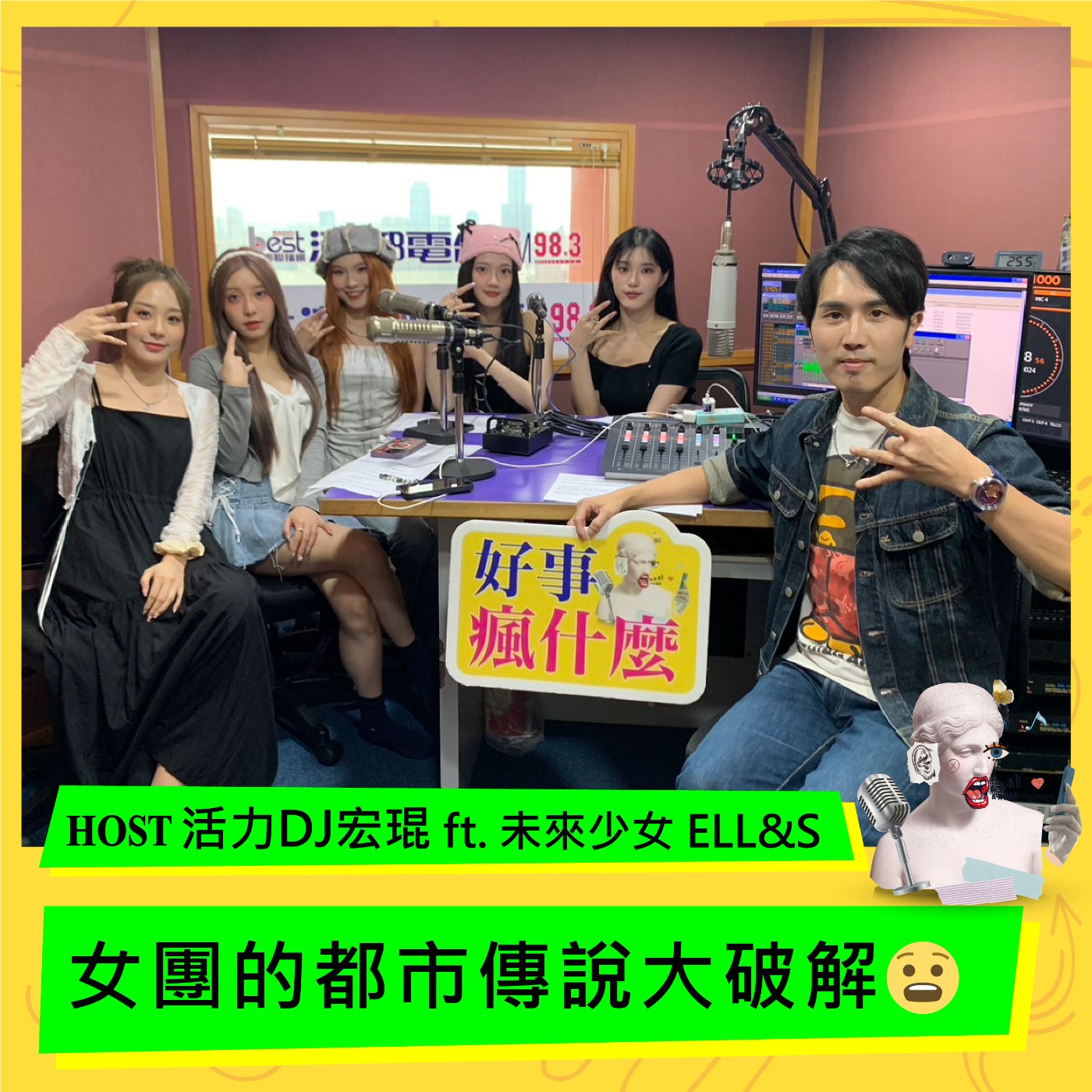 cover of episode 女團的都市傳說大破解😧 ft.未來少女 ELL&S