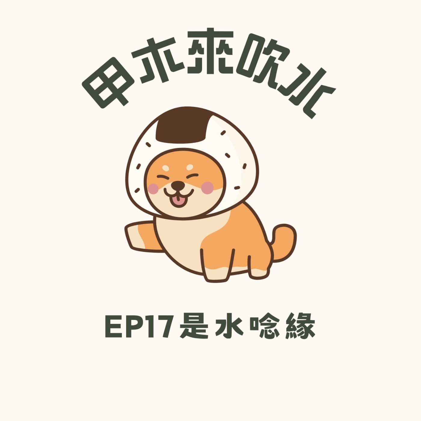 ep17是水唸緣 episode artwork