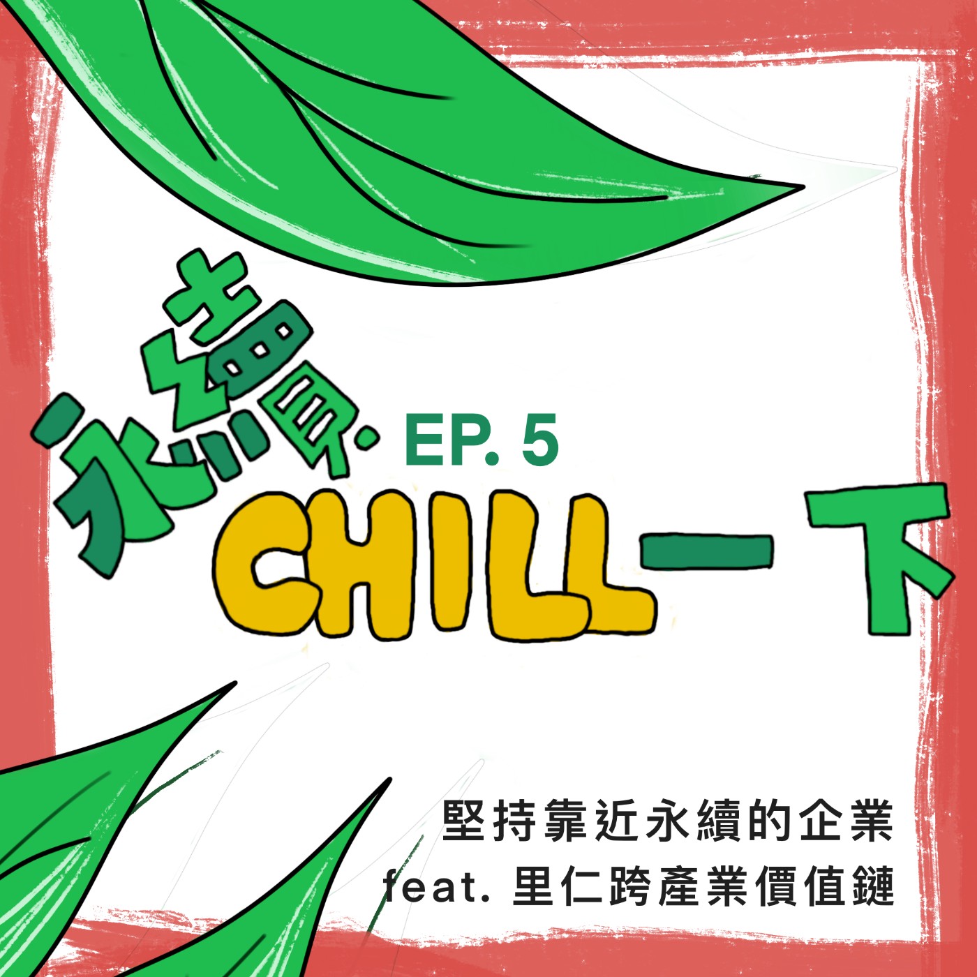 EP05_26年堅持靠近永續的企業 feat.里仁跨產業價值鏈 episode artwork
