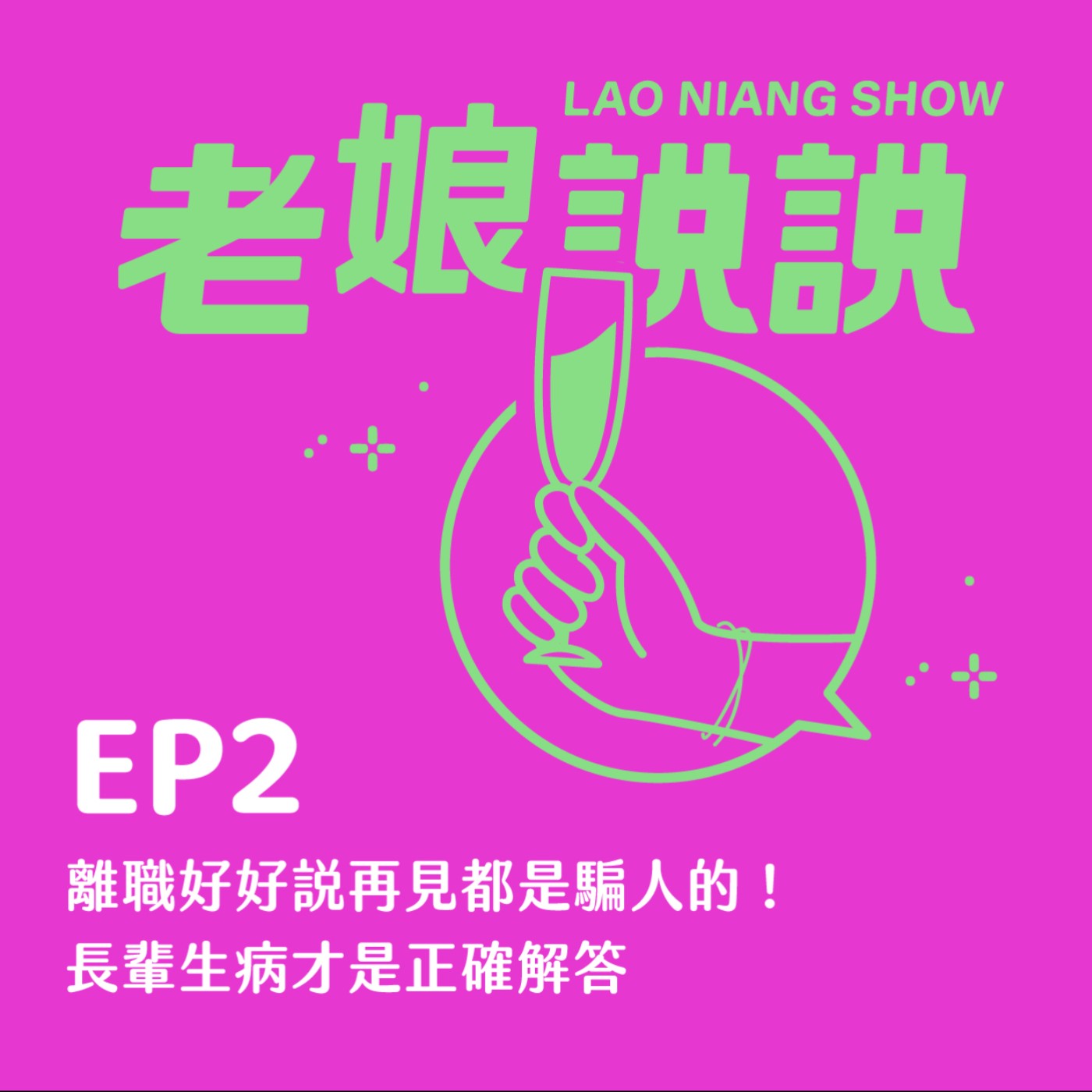 EP2| 離職好好說再見都是騙人的！長輩生病才是正確解答 episode artwork