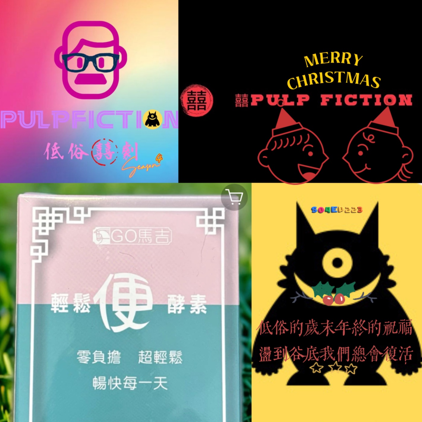 🚗第四季223集低俗的歲末年終的祝福🙏盪到谷底,我們總會復活❗️❗️
