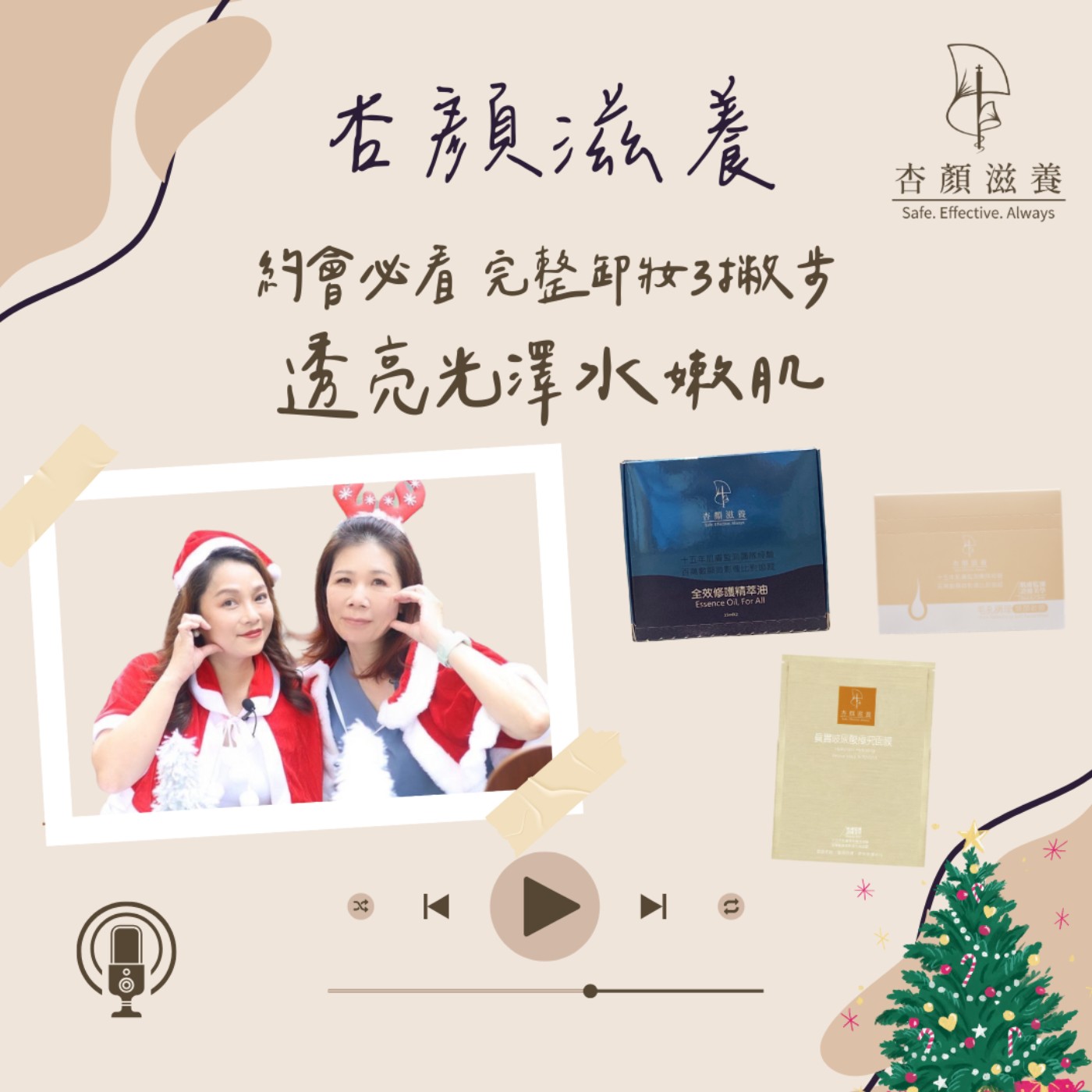 【護學美容】約會必看 完整卸妝3撇步，透亮光澤水嫩肌　精萃油　極究玻尿酸面膜　潔膚乳　杏顏滋養