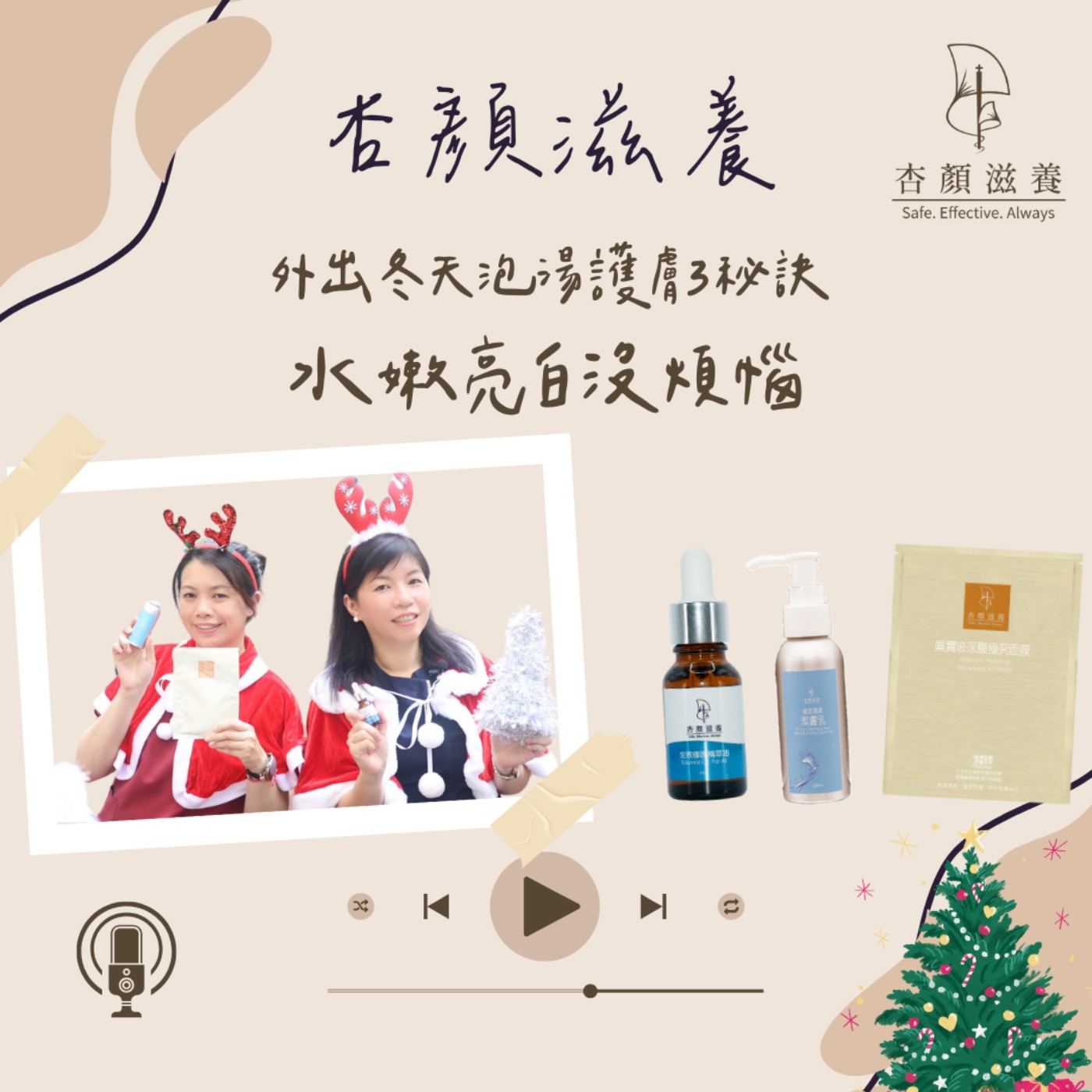 【護學美容】外出冬天泡湯護膚3秘訣 水嫩亮白沒煩惱💖精萃油 極究玻尿酸面膜 潔膚乳