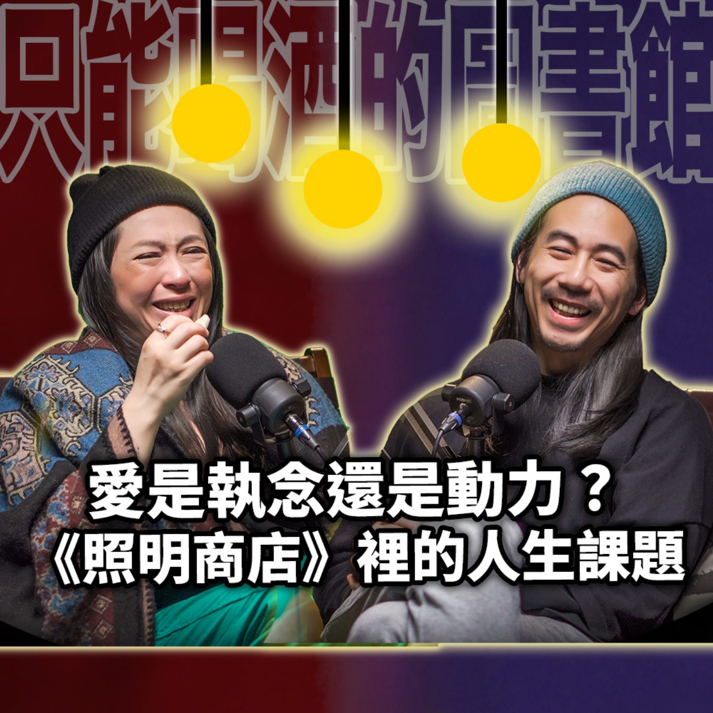 cover of episode 愛是執念還是動力？ HT70 《照明商店》裡的人生課題