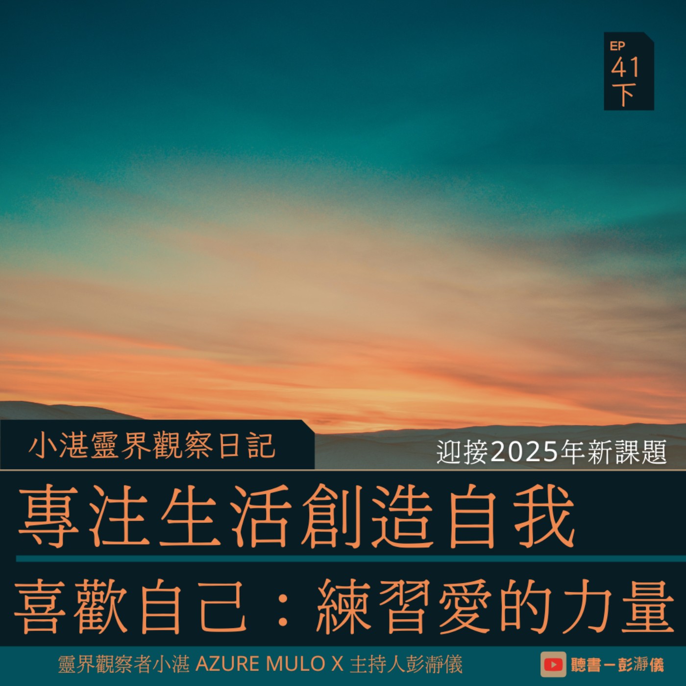 小湛靈界觀察日記 Ep.41 下｜迎接 2025 新課題：專注生活創造自我 喜歡自己：練習愛的力量_靈界觀察者小湛 Azure Mulo Ｘ 主持人彭瀞儀 episode artwork