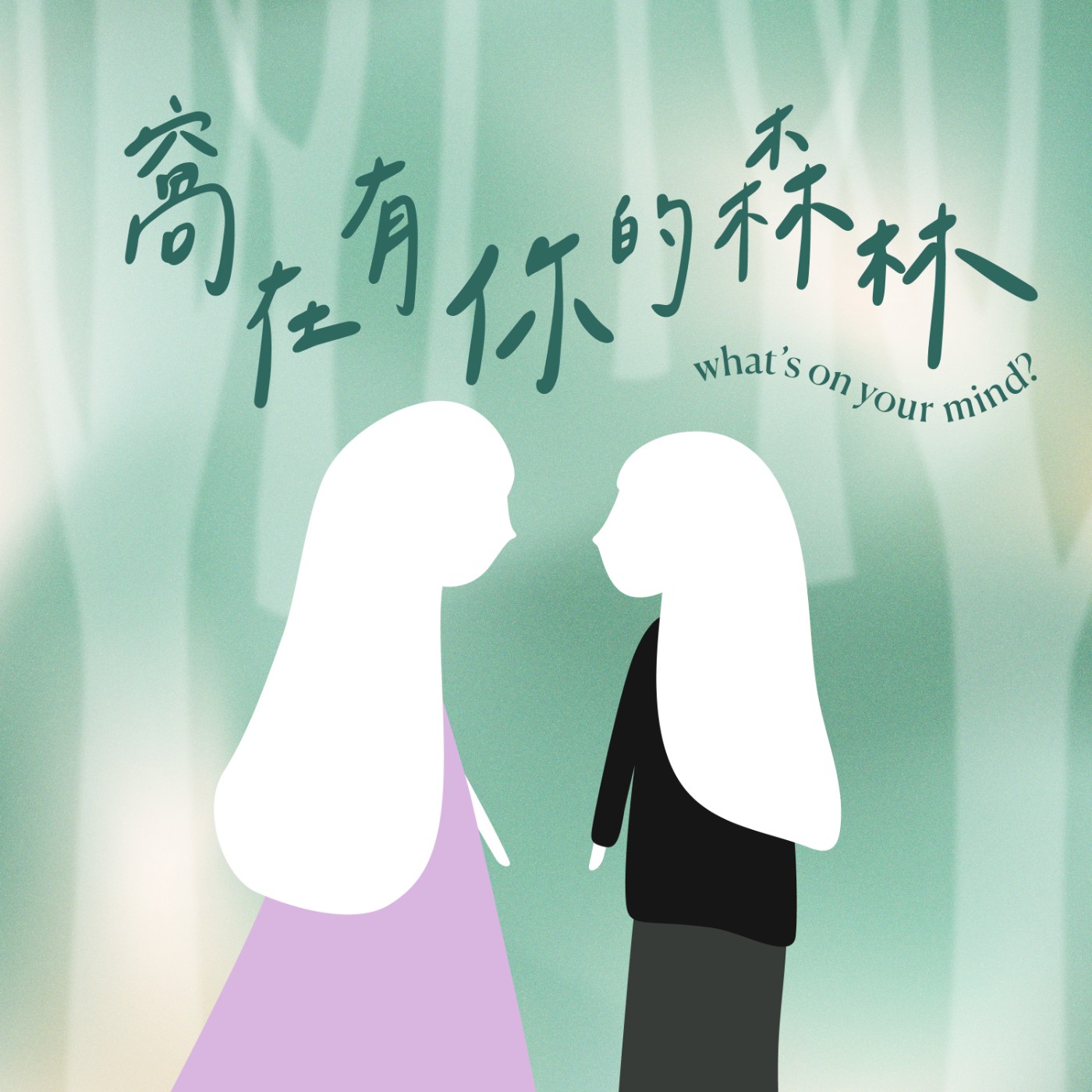 窩在有你的森林 What's on your mind?