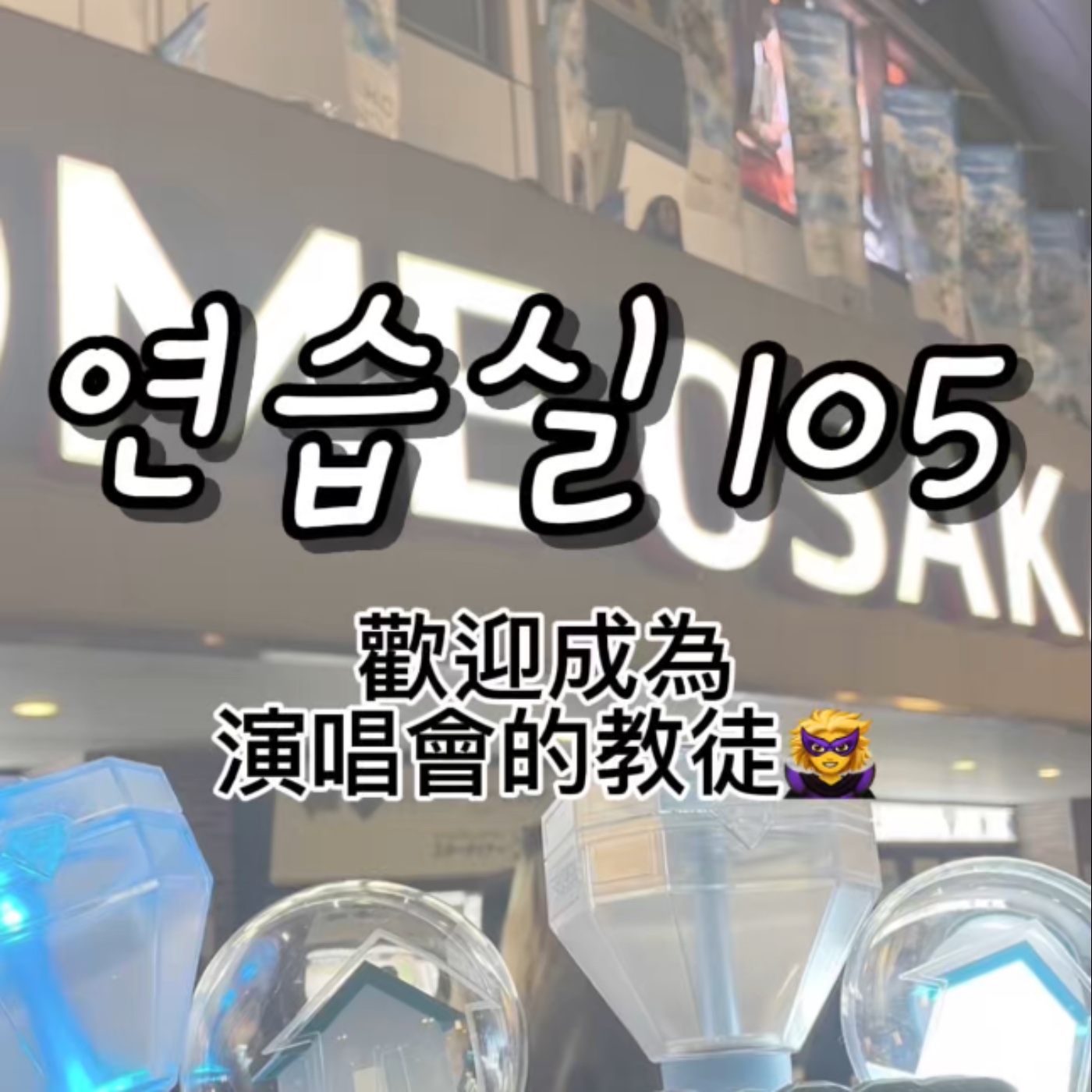 연습실105 ：歡迎成為演唱會的教徒🦹‍♀️ episode artwork