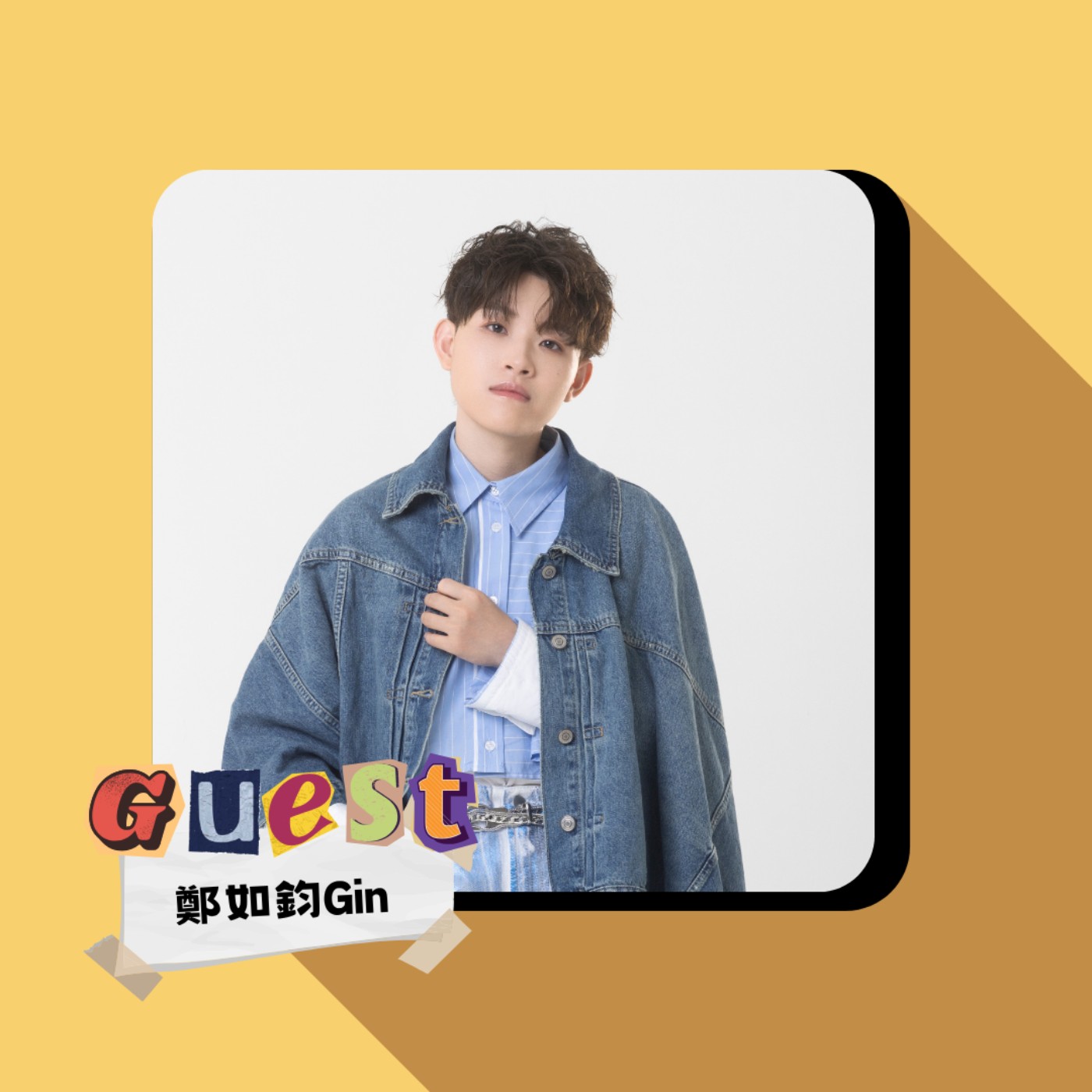 EP24｜鄭如鈞Gin｜不活在別人的框架裡!用純粹的歌聲溫暖人心 episode artwork