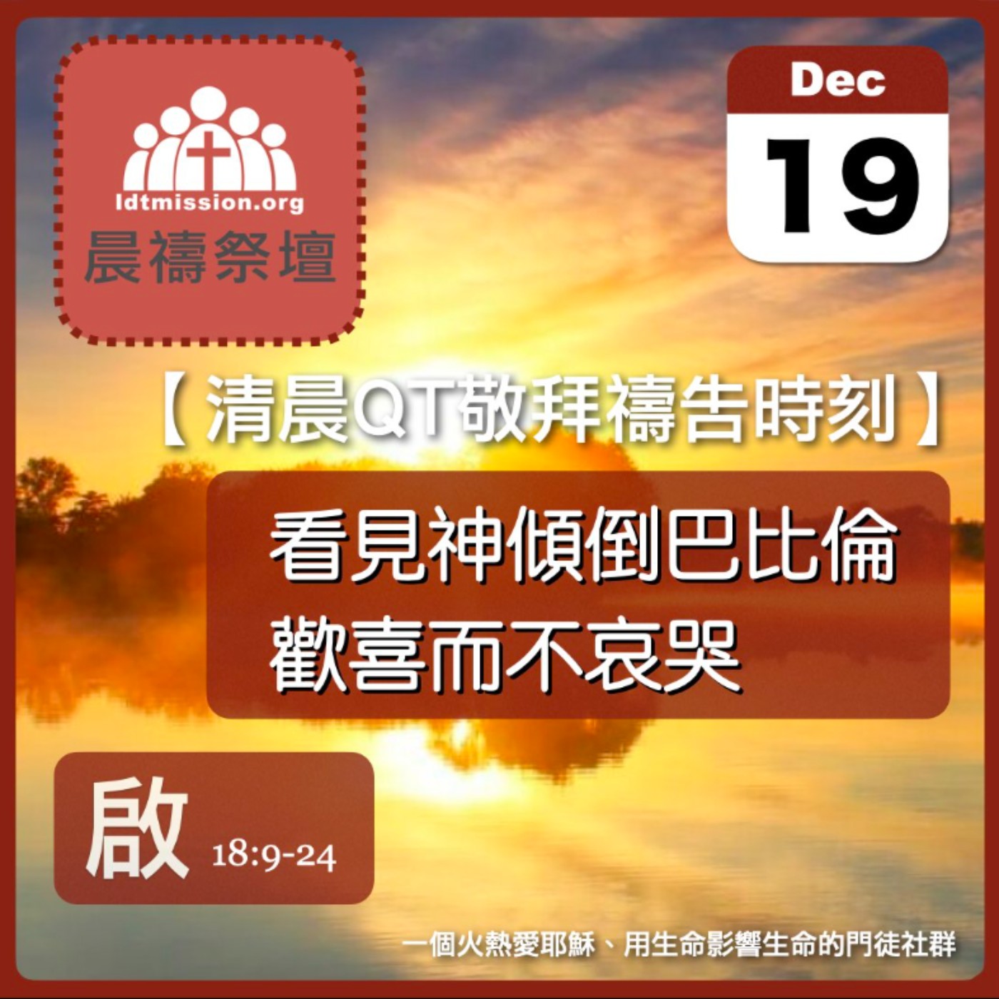 2024-12-19【清晨 QT 敬拜禱告時刻】看見神傾倒巴比倫歡喜而不哀哭〔啟示錄EP32〕 episode artwork
