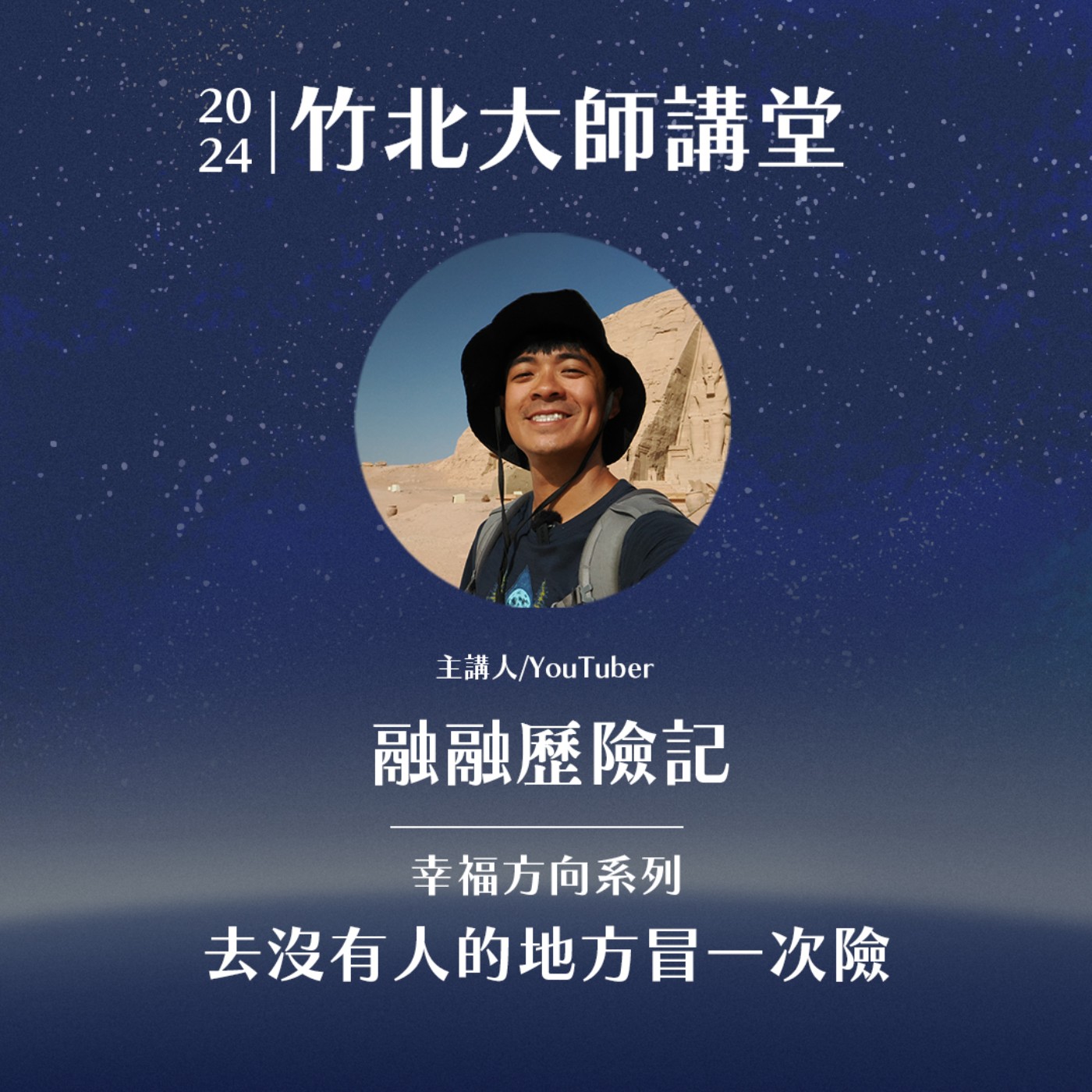 特別篇-去沒有人的地方冒一次險  ft.融融歷險記