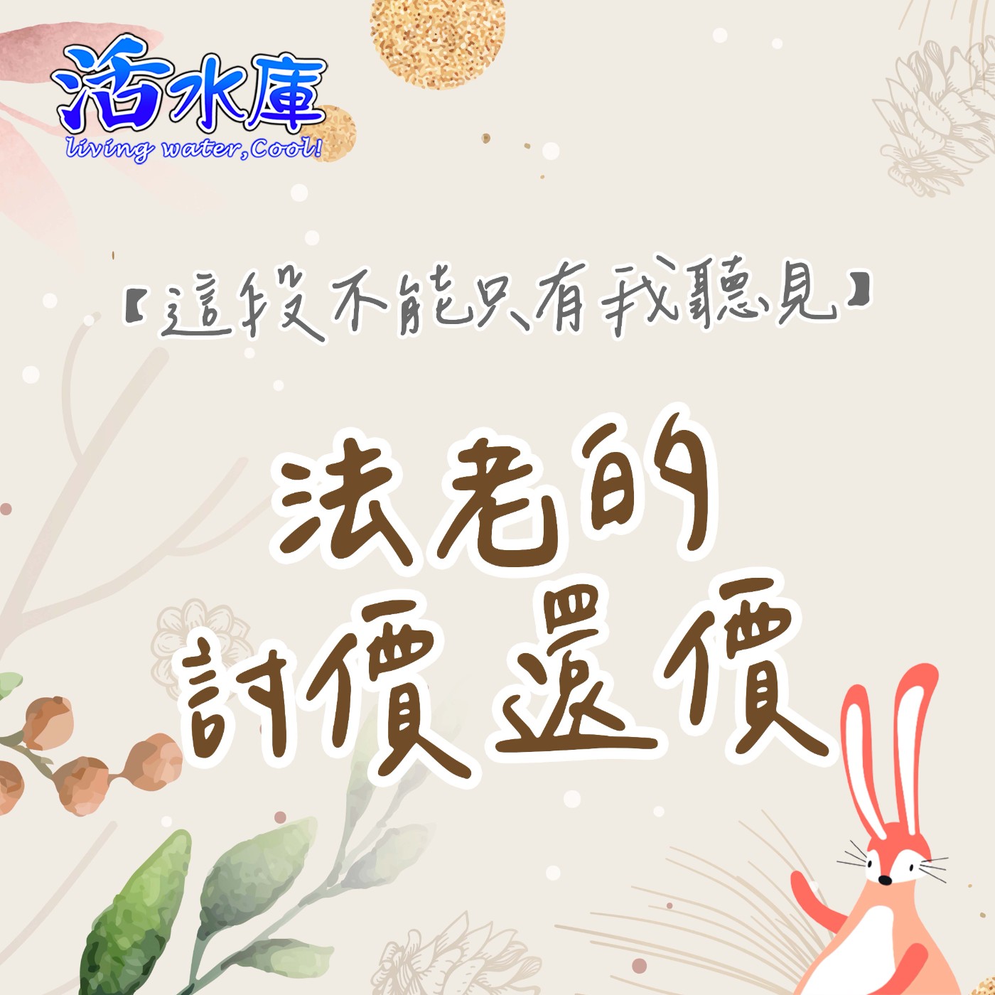 法老的討價還價|摩西與法老五度的交涉 法老的討價還價|摩西與法老五度的交涉