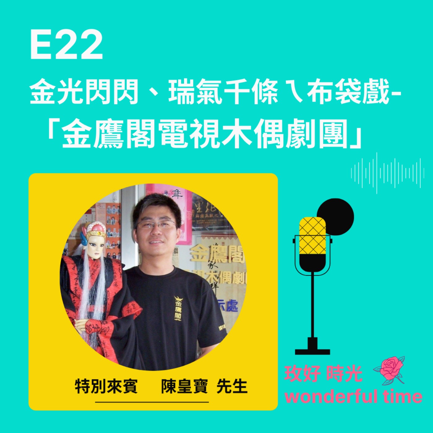 E22 I 金光閃閃、瑞氣千條ㄟ布袋戲-「金鷹閣電視木偶劇團」