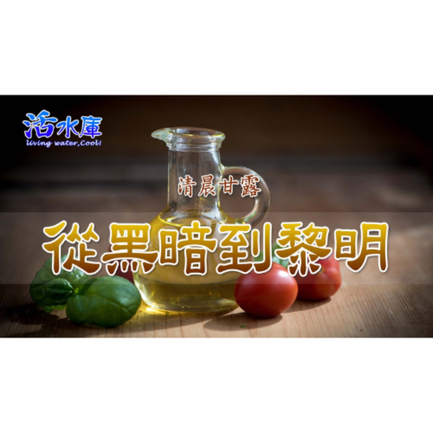 從黑暗到黎明｜得見生命之光，迎接永遠的滿足