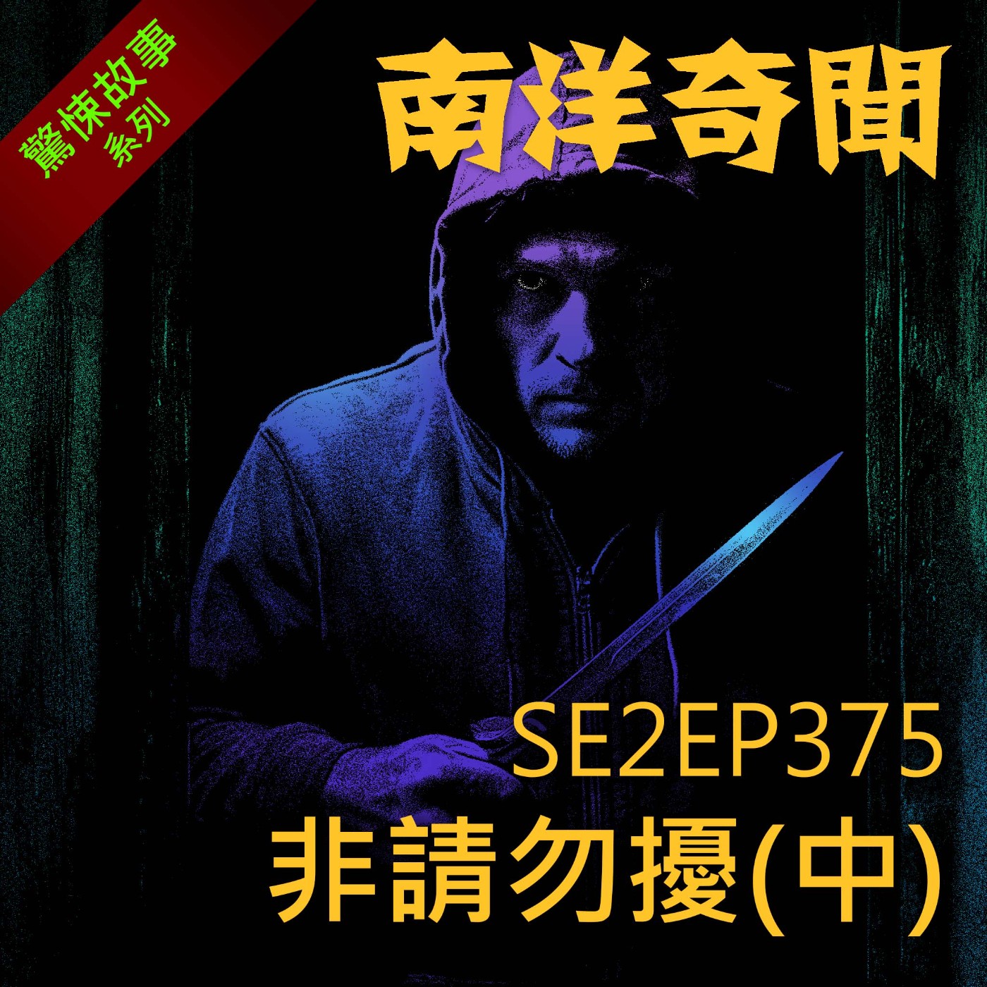 EP375 非請勿擾(中)