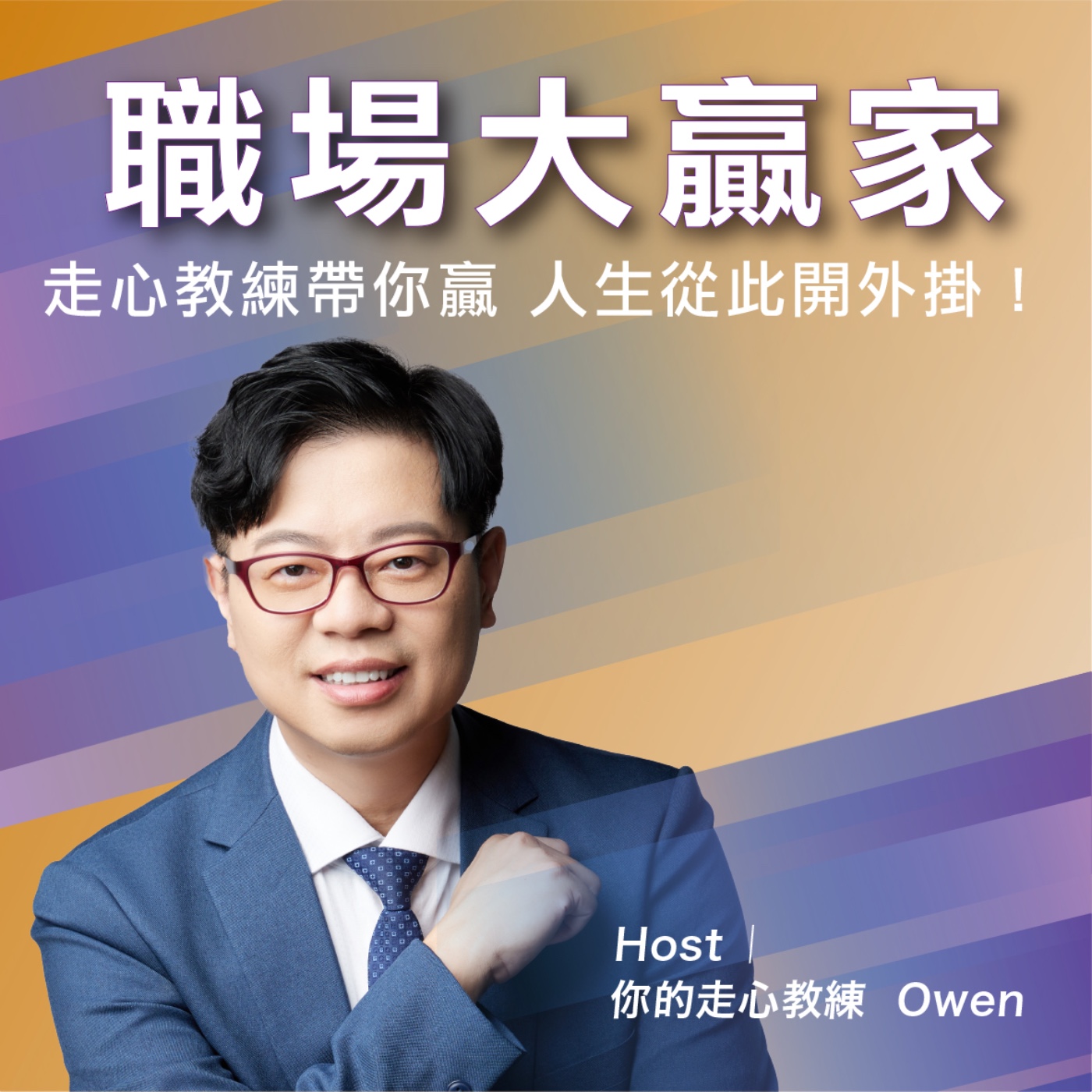 職場大贏家
