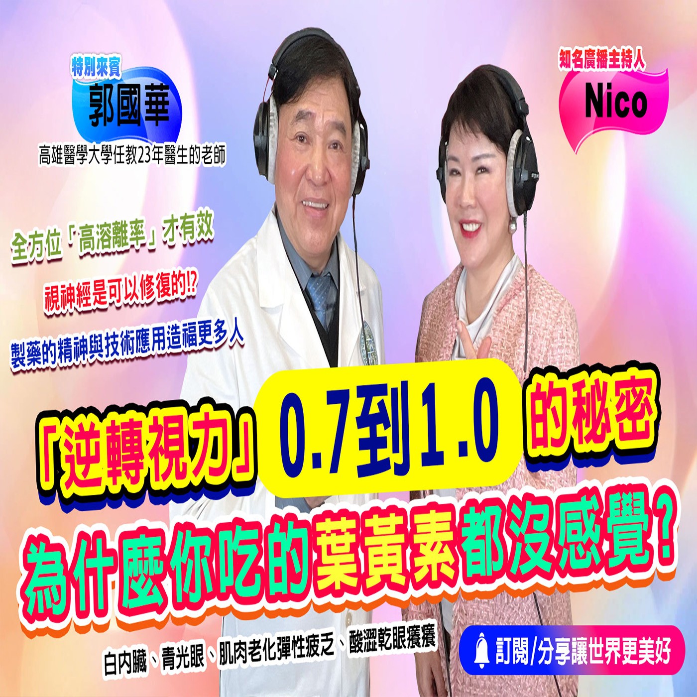 你有想過為什麼您吃的葉黃素都沒有用嗎?｜為愛健康GO episode artwork