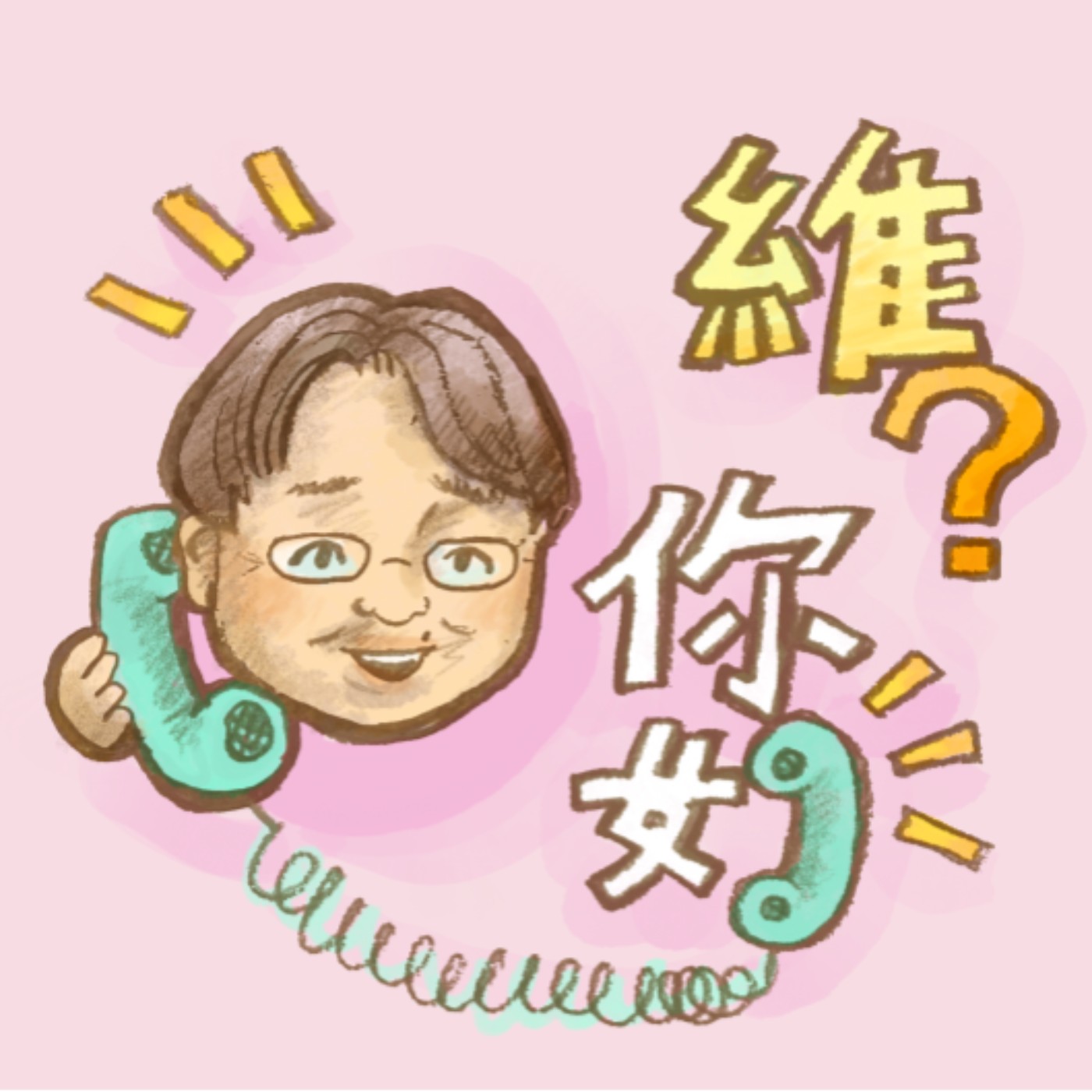 維？你好